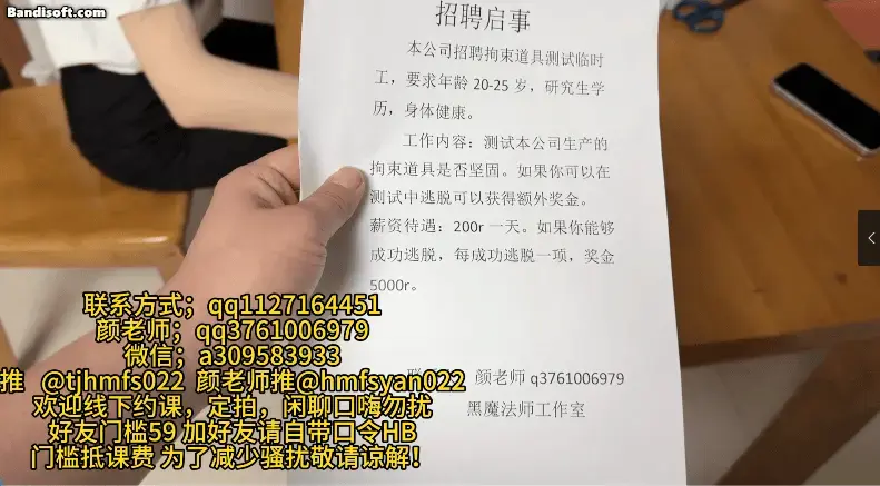 【黑魔法师】颜老师的招聘榨汁陷阱！ 一个找工作的小哥无意间看见了颜老师的招聘广告，立刻就被高工资吸引。于是约定了面试的时间以后，小哥来到颜老师的工作室，颜老师和小哥开始面试，没想到高额的工资是真的。小哥以为自己遇到了天上掉馅饼的好事，还在为高工资兴奋的小哥没有发现颜老师的动作。<br>颜老师其实是一个专门捆绑调教其他人的女王，所谓的高薪工作是一个欺骗别人来到工作室里，被颜老师调教的幌子。小哥来不及反应，颜老师就对小哥动手了，小哥根本做不出任何反抗，就被颜老师用真空床永久的囚禁起来。<br>为了确保小哥无法从真空床的拘束里逃脱，颜老师拿来了各种道具开始玩弄困在真空床里面的小哥。被困在真空床里面的小哥遭受到了颜老师的强力tk，一直折磨到没有力气为止。<br>颜老师还拿来了电击乳夹和强力榨汁的震动棒，可怜的小哥被真空床拘束在里面，无法做出任何反抗，只能在颜老师的一次又一次榨汁调教下透支身体。直到颜老师确定小哥没有力气逃脱拘束以后，颜老师才停下了榨汁的震动棒和电击乳夹，小哥如愿以偿得到了高额报酬，但是被拘束在颜老师的乳胶真空床里面，永远没有机会逃出去了！<br>关于视频拍摄 我们线下体验是绝对保护隐私不会拍摄视频与照片的！所有非模特视频都是取得同意下拍摄发布！<br>联系我们QQ：1127164451（法师客服号） 3353388370（备用号）3761006979（女绳师颜老师客服号）X（@tjhmfs022）注；为了减少骚扰，现在加颜老师需要59门槛，加颜老师请自带59支付宝口令，门槛费用可抵线下课费等各种费用！<br>黑魔法师微信a309583933（线下与定拍咨询），不闲聊、不闲聊，不闲聊，定拍or线XIA验。<br>工作室换新位置天津梅江会展中心附近，现在坐地铁到西站可以直达工作室附近，然后我们会有专车直接接到工作室！ 如需要直接到站接站请直接咨询客服。<br>工作室主营现实体验调教拘束捆绑，也接视频定拍！坐标天津梅江附近，西站转地铁可以直达 不定时全国巡游。新更新全天体验玩法欢迎大家加我联系方式询问，接站服务已经上架，<br>网盘视频是压缩文档类型 解压后吧TXT改成mp4 解压密码heimofashi123请不要在线解压