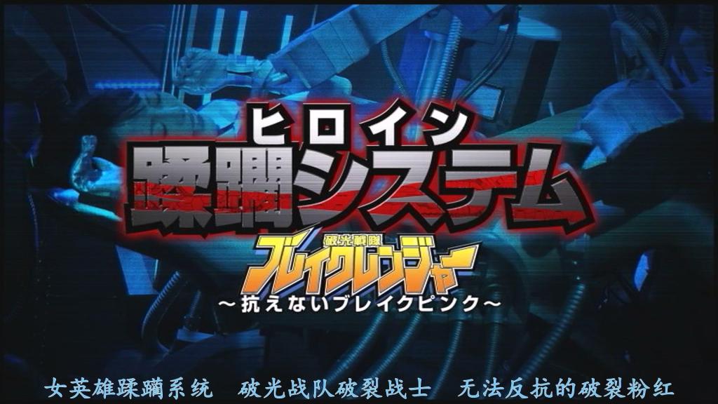 【精翻中文】ヒロイン蹂躙システム　破光戦隊ブレイクレンジャー ～抗えないブレイクピンク～ 本次作品尝试了“女主角蹂躏系统”这一主题。主人公是战队粉战士——布雷克粉红，由以雪白肌肤著称的朝日奈奈饰演。以往的作品中，怪人或邪恶干部们通常会占据“主菜”的位置，但在这部作品里，干部们的沦陷只是“前菜”，真正的“主菜”则是通过特殊机械进行的激烈沦陷。常规作品中推动故事发展的角色从途中开始便完全不再出现，因此构成上颇费了一番功夫，但也正因如此，没有任何干扰元素，我觉得这样反而很好。后半部分能够完全聚焦于女主角一人，因此得以更细致地刻画女主角的反应。饰演女主角的朝日奈奈是一位在情色领域深陷沉溺的女演员，越是施以责罚，她便会越发散发出淫靡的气息。这部作品风格独特，若各位能亲眼见证布雷克粉红的兴奋与沉沦，并乐在其中，我将深感荣幸。<br>今回の作品は、ヒロイン蹂躙システムというテーマで作品化してみました。主人公は、戦隊ピンクのブレイクピンクです。演じてくれたのは、白い肌が印象的なあさひ 奈々さんです。いつもは、怪人や悪の幹部達がメインディッシュをもっていきますが、今回の作品では、幹部の陥落が前菜でメインディッシュは特殊なマシンによる激しい陥落になります。通常の作品で物語を進める人物が、途中から一切出てこないので構成がなかなか難しかったですが、これはこれで邪魔が一切入らない感じで良かったです。 後半は、ヒロインただ一人に集中できるのでより丹念にヒロインの反応を描けたと思います。ヒロイン役のあさひ 奈々さんは、エロスの沼がとても深い女優さんなので、責めれば責めるほどどんどん淫らな雰囲気が溢れ出てきます。そんな、一味変わった作品ですが、是非ブレイクピンクの興奮を目撃して、ご堪能いただければ幸いです。<br>作品番号<span style='color:#b0b0b0;'>[隐藏文字，购买后可见]</span>分享均为定制精翻，感谢支持