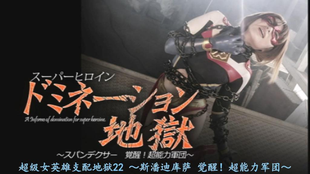 【精翻中文】スーパーヒロインドミネーション地獄22　～スパンデクサー 覚醒！超能力軍団～ 超绝帅气Spandexer樱井步女士的支配地狱！而且还是同一角色的同系列第二部作品。在前作《超能力者的逆袭篇》中，她曾被拥有超能力的超能力少年们狠狠折磨，而在这部作品中，她也将被拥有特殊能力的男人们尽情蹂躏。副标题《Spandexer 觉醒！超能力军团》虽然隐约散发出一种Spandexer即将觉醒的气场，但真正觉醒的当然是超能力军团那边。<br>这里的超能力军团，指的是被兴堂博士赋予了特殊能力的男人们。内容大致分为三个部分，在每个场景中，Spandexer都会因超能力军团的不同能力而惨遭痛殴。首先第一个是自我支配。这是在前作中也使用过的攻击方式，即身体被操控的Spandexer自己对自己施以痛苦的折磨。第二个是来自摔角手系战士的火焰支配。拥有人体自燃能力的战士，在施加通常的支配折磨的同时，还会让她遭受火焰的炙烤。<br>最后是“手三兄弟”，这三位兄弟各自拥有不同类型的手，她将遭到他们的轮番暴打。有巨大拳头的重击，有手腕前端像火箭一样飞过来的攻击，还有被如同触手般伸长的双手束缚住，在三兄弟的连续攻击下苦不堪言。虽然整体来说算不上是严丝合缝的支配剧，但凭借樱井步女士超凡的演技，以及她对Spandexer角色服装完美到位的驾驭，即便不是她的粉丝，也免不了要完全勃起……！<br>超絶カッコ良いスパンデクサー桜井あゆさんのドミネーション地獄！　しかも同じキャラクターでの同シリーズ二作目。前作の『サイキックの逆襲編』では、超能力を持ったサイキック少年たちに苦しめられたが、本作でも特殊な能力を持つ男たちにたっぷりと苦しめられてしまう。『スパンデクサー 覚醒！超能力軍団』というサブタイトルは、僅かながらスパンデクサーが覚醒しそうなオーラを放ってるけど、覚醒するのはもちろん超能力軍団の方。<br>この超能力軍団というのは、興堂博士によって特殊能力を与えられた男たちの事。内容はざっくり３つのブロックに分かれていて、それぞれのシーンでスパンデクサーが、超能力軍団の異なる能力でボコられる。まず最初はセルフドミネーション。これは前作でも使われた攻撃で、肉体操作されたスパンデクサーが自分で自分を痛めつけるというもの。二つ目はプロレスラー系戦士からのファイヤードミネーション。人体発火能力を持つ戦士から、通常のドミネーション責めと同時に火責めを食らう。<br>最後はハンド三兄弟という、それぞれ異なるタイプの"手"を持った兄弟からのフルボッコ。巨大拳でのパンチや、手首から先がロケットの様に飛んできたり、触手のように伸びた手に拘束されたりと、三兄弟からの連続攻撃に苦しめられる。全体的にガチガチなドミネーションではないけど、桜井あゆさんの超演技力と、完璧なまでのスパンデクサーコスの着こなしぶりに、彼女のファンならずとも、フル勃起は免れない……！<br>作品番号<span style='color:#b0b0b0;'>[隐藏文字，购买后可见]</span>分享均为定制精翻，感谢支持