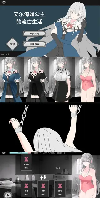 【PC/官中/自带全CG】艾尔海姆公主的流亡生活 Princess Elheim in Exile 在《艾尔海姆公主的流亡生活》这款暗黑魅惑的成人级哥特风卡牌构筑类肉鸽游戏中，与覆灭王国的流亡公主埃尔海姆一同踏上凶险旅程。<br>本作尚在开发阶段，将策略性卡组构筑与充满道德模糊性的抉择融为一体。<br>换装与损伤：埃尔海姆的衣橱<br>为埃尔海姆定制 5 套设计考究的独特装束。但需警惕！当她在战斗中遭受伤害时，衣物会随损伤动态破损，真实展现其流亡生涯的残酷现实。<br>高风险游戏结束事件<br>失败将伴随相应代价。体验 14 种截然不同的游戏结束剧情，展现埃尔海姆所处世界的阴暗面。<br>这些剧情包含 5 张插画、4 段动画、2 段像素动画，以及 3 个其他极具冲击力的剧情事件。<br><br>策略卡组构筑与强力卡牌<br>精通卡组构筑之术以求生存。解锁 “冰锥剑” 等强力卡牌，该卡牌可在每回合自动造成伤害。<br>权衡 “被动” 卡牌的风险与收益 —— 这类卡牌效果强劲，却会占用宝贵的卡组空间。体验深度且富有策略性的卡牌对战玩法。<br>随机生成的挑战<br>穿梭于随机生成的地图，每一次游玩都会遭遇全新的挑战与奇遇。你的最终目标是抵达终点，而前行之路遍布危机与艰难抉择。<br>---------------------------------------------------------------------------------------------------------------------------------------------------------<br>更多的有关于BDSM的游戏抑或是其他恋物游戏可以点击我的视频，进我发布的视频主页查看<br>我会不定时更新内容，如果有什么建议或者您想玩的什么游戏，可以私信或者直接在视频下方留言<br>注意事项：<br>1.解压密码默认没有，有的话提取码就是<br>2.请不要在线解压，请不要在线解压，请不要在线解压，重要的事情说三遍<br>3.个别用户压缩包使用自带的压缩软件如果无法解压请下载《360压缩》进行解压，因为我是用360压缩软件进行生成的压缩包，此软件百分百解压<br>4.下载完成后是后缀为.111或者其他什么稀奇古怪的后缀的文件，需要右键点击重命名改后缀，将他改成.7z才可进行解压，如最后三张截图所示，中间那步点是(有时需要多次改后缀解压，一直解压到出现游戏文件为止）<br>5.因为网盘等问题被和谐，直接在评论里面和我说一声补档即可，一般会在3天之内补上，另外，关于PC端和手机端游戏的问题，大部分发布的都是PC端游，也有一些手机端，如果是手机端游戏，我会在文中或者标题特别说明，其次，手机端还分为安卓和苹果两个系统，两端不可互通（PC同理，win和mac）<br>---------------------------------------------------------------------------------------------------------------------------------------------------------<br>(怎么改文件后缀)<br>下面的是百度百科的原话<br>修改文件后缀名的方法主要涉及显示文件扩展名、重命名文件以及使用命令行工具。以下是具体步骤：<br>（1）显示文件扩展名：首先，需要确保文件扩展名是可见的。<br>在Windows系统中，可以通过打开“此电脑”或任意文件夹，点击菜单栏中的“查看”选项，然后勾选“文件扩展名”来显示文件后缀。<br>（2）重命名文件：一旦文件扩展名显示出来，就可以通过重命名文件来修改后缀名。选择需要修改后缀名的文件，右键点击并选择“重命名”<br>然后直接在文件名后面添加或修改后缀名。完成后，按回车键确认修改。<br>（3）使用命令提示符：对于批量修改或更复杂的操作，可以使用命令提示符（cmd）。<br>打开cmd窗口，使用“ren”命令来批量修改文件后缀名。例如，要将当前目录下的所有.txt文件改为.doc，可以输入“ren *.txt *.doc”。<br>注意事项：修改文件后缀名可能会影响文件的打开方式和系统对文件的识别。<br>确保新后缀名与文件的实际格式相匹配，否则可能导致文件无法打开或数据损坏。<br>如果不确定文件的原始格式，建议先备份原始文件。<br>对于特定操作系统（如Windows 11）或设备（如iPhone、苹果电脑）<br>操作步骤类似，但可能有些许差异，特别是在显示和修改文件扩展名的具体步骤上。<br>
