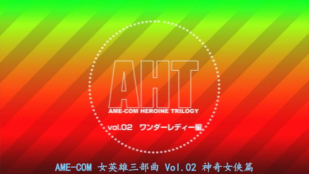 【精翻中文】AME-COM HEROINE TRILOGY Vol.02 ワンダーレディー編 教授为了拯救未来的人们免受詹戈的威胁，穿越回了过去。他请求多位女主角协助他恢复和平，但第一位合作者——力量女侠，却被詹戈击败。就在希望似乎破灭之时，神奇女士决定出手相助。然而詹戈使用了特殊药水强化了他的士兵。神奇女士击败了被强化的怪物们，最终闯入了詹戈的巢穴。神奇女士能否打败詹戈，为未来的人们带回和平的日子！？[bad end]<br>教授は未来の人々をジャンゴから救うために過去へタイムトラベルする。彼は多くのヒロインたちに平和を取り戻すための協力を求めるが、最初の協力者であるパワーウーマンはジャンゴに敗れてしまう。希望が失われたかに見えたその時、ワンダーレディが助けることを決意する。しかしジャンゴは特殊な薬を使って自分の兵士たちを強化する。ワンダーレディは強化されたモンスターたちを倒し、ついにジャンゴの隠れ家へと突入する。はたしてワンダーレディはジャンゴを倒し、未来の人々に平穏な日々を取り戻すことができるのか！？[bad end]<br>作品番号<span style='color:#b0b0b0;'>[隐藏文字，购买后可见]</span>分享均为定制精翻，感谢支持