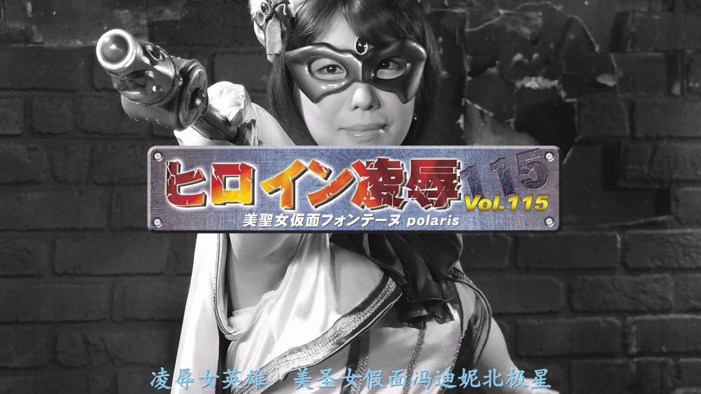 【精翻中文】ヒロイン凌辱Vol.115 美聖女仮面フォンテーヌ polaris 藍川美夏 散发着耀眼美人光环的蓝川美夏所饰演的，正是美圣女假面Fontaine Polaris。平日里，她作为一名就读于音乐大学的小提琴手，过着优雅的JD（女大学生）生活，但一旦魔物出现，她便会华丽变身为身穿艳丽迷你裙与连裤袜战斗服的美圣女英雄。<br>这样的Fontaine，却被坏人盯上，陷入了超绝危机！！她被三流杂志的记者察觉了真实身份，更糟的是，她害怕火焰的弱点也被魔物发现，犯下了大错。随后，企图剥下她的面具揭露其真实身份的魔物们，让她彻底尝遍了被蹂躏的地狱，身心俱疲，支离破碎……<br>总而言之，内容就是普通的Fontaine调教与凌辱。虽然内裤被脱掉了，但凌辱过程中她依然穿着战斗服，这样的设计能让玩家尽情享受蓝川美夏所演绎的Fontaine的情色魅力。这部作品即使是她败给快乐、遭受屈辱的姿态，也让人欲罢不能！<br>眩いばかりの美人オーラを放ちまくりな藍川美夏さんが演じるのは、美聖女仮面フォンテーヌpolaris。普段は音大に通うバイオリニストとして優雅なJD生活を送っているが、いざ魔物が現れれば、実に艷やかなミニスカパンストコスへと華麗に変身する美聖女ヒロインだ。<br>そんなフォンテーヌが悪者たちに狙われ超絶ピンチにっ！！　三流雑誌の記者に正体を感づかれ、さらには弱点が炎である事が魔物にバレてしまう大失態。そして、彼女のマスクを剥がして正体を暴こうとする魔物たちによって、徹底的に犯されまくりな凌辱地獄を味わい身も心もボロボロ……。<br>そういう訳で、内容は普通にフォンテーヌの調教凌辱。パンツこそ脱がされてしまうが、凌辱中はコスチュームを着たままなので、藍川美夏さんのフォンテーヌエロを存分に楽しめる仕様だ快楽に敗れて辱められる姿でも抜けまくりの一作！<br>作品番号<span style='color:#b0b0b0;'>[隐藏文字，购买后可见]</span>