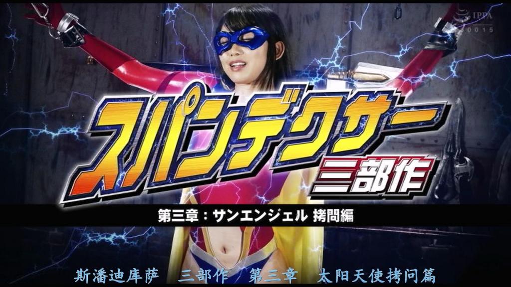【精翻中文】スパンデクサー三部作 第三章:サンエンジェル 拷問編 黒川すみれ 《Spandexer》三部曲的最后一位女主角是由黑川菫饰演的Sun Angel。继在公开凌辱中殒落的Moon Angel、在地狱式支配中死去的Cosmo Angel之后，Sun Angel自然也不会有什么好下场，而这次折磨她的新主题是——『拷问』！！<br>作为前两章中也曾登场的宿敌Parnassus打造的游乐园的招牌项目，一个能让顾客直接痛惩Spandexer的恐怖游乐设施正式开幕。男人们亲身体验到亲手折磨超级英雄女的快感后，对她施以惨烈的拷问和情色拷问，将她的自尊彻底粉碎——这就是本作的大致风格。<br>Sun Angel所陷入的处境极为绝望。因为她不再是败于敌人之手，而是沦为了普通人们宣泄疯狂的出口，从这点来看，她的遭遇甚至比前两位女主角更加悲惨。想欣赏Sun Angel的拷问情色戏码，以及黑川菫身着帅气强化战衣的英姿，就千万不要错过！<br>スパンデクサー三部作、最後のヒロインは黒川すみれさん扮するサンエンジェル。公開凌辱で散ったムーンエンジェル、ドミネーション地獄で亡き者となったコスモエンジェルに続き、もちろんサンエンジェルも酷い目に遭わされるのだが、今回彼女を苦しめる新たなテーマは『拷問』！！<br>第一章と第二章でも登場した宿敵パルナスが作ったアミューズメントパークの目玉として、お客さんが直接スパンデクサーを痛め付ける事ができる恐怖のアトラクションがオープン。スーパーヒロインを自らの手で苦しめる快感を知った男たちから、痛々しい拷問やエッチな拷問を受けてプライドを粉砕されまくる感じの作品。<br>とりあえず、サンエンジェルが置かれた状況はかなり絶望的だ。敵ではなく、一般人が持つ狂気の捌け口となってしまうのだから、他の二人よりもやや悲惨な仕上がり。そんなサンエンジェルの拷問エロと、黒川すみれさんのカッコ良い強化スーツ姿を楽しみたい人は要チェック！<br>作品番号<span style='color:#b0b0b0;'>[隐藏文字，购买后可见]</span>分享均为定制精翻，感谢支持