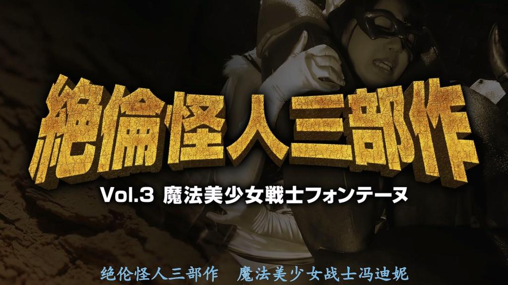 【精翻中文】絶倫怪人三部作Vol.3 魔法美少女戦士フォンテーヌ 北川りこ 在走投无路的反派面前突然现身，以可靠助手的身份伸出援手的谜之怪人三人组……。本系列描绘了在其压倒性的力量面前败北，被邪恶之徒彻底侵犯的女主角的身姿，即为《绝伦怪人三部曲》。继Vol.1和Vol.2中成为目标的战队女英雄——Bird Swan与Soldier Yellow之后，为三部曲画上句号的，是魔法美少女战士界的王牌——Fontaine！！<br>而由北川里子饰演的Fontaine，实在是色气满满。她那极具魅力的身体，完美贴合了露出上臂与大腿的Fontaine cosplay服装，完成度达到了高水平。能让人充分享受到Fontaine的性感，堪称优良之作。剧情尾声还包含流氓的强暴场景，总的来说，这是三部作品中实用性最强的一部。<br>困り果てた悪者の前に忽然と現れては、頼もしい助っ人として手を貸してくれる謎の怪人三人衆……。そんな彼らの圧倒的な強さの前に敗れ、悪い奴らからガッツリ犯されてしまうヒロインの姿を描いたシリーズ、絶倫怪人三部作。Vol.1とVol.2でターゲットとなった戦隊ヒロイン、バードスワン＆ソルジャーイエローに続き、三部作のラストを飾るのは魔法美少女戦士界のエース、フォンテーヌ！！<br>そして、北川りこさんが演じるフォンテーヌが、とにかくエロい。彼女の超魅力的なボディが、二の腕と太ももの露出したフォンテーヌコスに完全フィットし完成度がハイレベル。思いのほかフォンテーヌのエロをたっぷり楽しめる優良仕様だ。終盤ではチンピラによるレイプシーンもあり、とりあえず三作の中で一番実用性が高い。<br>作品番号<span style='color:#b0b0b0;'>[隐藏文字，购买后可见]</span>分享均为定制精翻，感谢支持