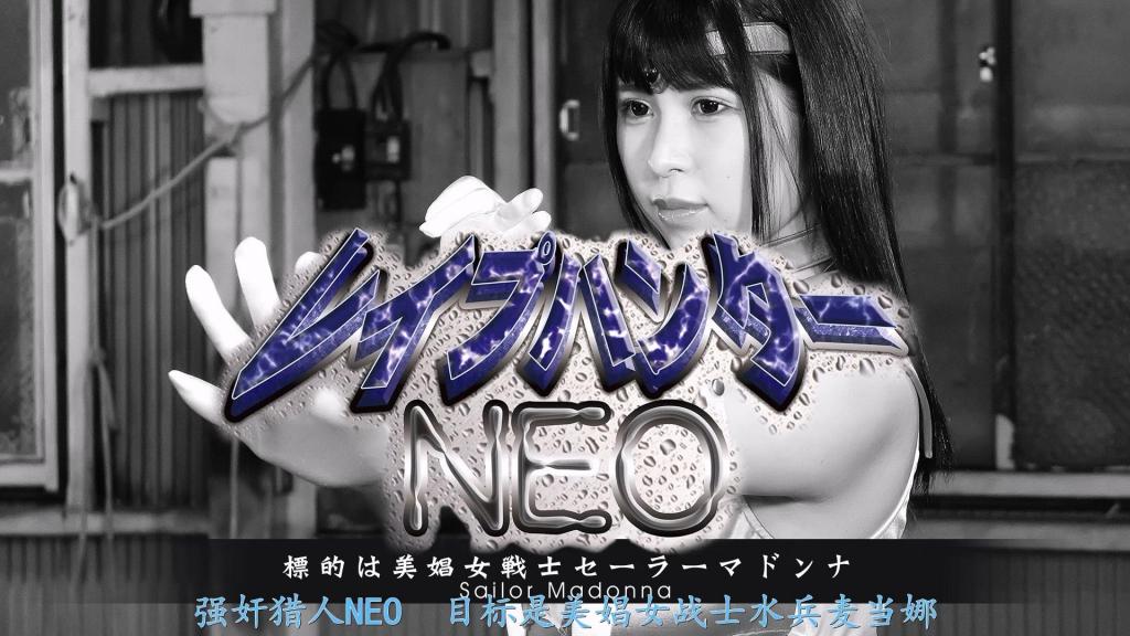 【精翻中文】レイプハンターNEO 標的は美娼女戦士セーラーマドンナ 椎葉みくる 女主角是由拥有肉感美腿和丰满胸部、充满奇迹色气魅力的椎叶美来饰演的美娼女战士——水手圣母！！总之，她的“实用度”堪称最强级别，兴奋值瞬间爆表。虽然她基本上算是标准的女巫角色，但变身战斗服是经过相当改动的、设计前卫的水手战士。<br>这位水手圣母被来自异次元的超凶恶猎人NEO盯上，从头到尾几乎一直处在被侵犯的状态……！！明明什么都不做就已经足够色气了，结果她那淫靡的肉体被搞得大汗淋漓，被彻底玩弄折磨了一番之后，甚至还遭到了NEO真身——触手生物的侵犯，是一部拔度超群的凌辱题材作品。<br>因此，推荐给想要尽情欣赏身穿鲜红水手服、浑身汗湿的椎叶美来的胸部、大腿、腋下以及其他种种部位的观众！<br>ヒロインはムッチリ美脚と豊満オッパイがミラクルエロい椎葉みくるさん扮する美娼女戦士セーラーマドンナ！！　とにかく抜きレベルが最強クラスで、シコリティは一瞬でレッドゾーン到達。一応スタンダードな巫女キャラではあるものの、変身コスはかなりアレンジされた先進的なデザインのセーラー戦士。<br>そんなセーラーマドンナが異次元からやってきた超凶悪なハンターNEOに狙われてしまい、最初から最後まで割と犯られっぱなし……！！　何もしてなくても十分エロいのに、卑猥な肉体を汗だくにしながらタップリと責め倒された挙げ句、NEOの真の姿である触手生物にまで犯されるという、抜きごたえ抜群の凌辱モノだ。<br>真っ赤なセーラースーツに身を包んだ椎葉みくるさんの汗ばんだオッパイ＆太モモ＆腋＆その他モロモロを存分に楽しみたい人にオススメ！ <br>作品番号<span style='color:#b0b0b0;'>[隐藏文字，购买后可见]</span>分享均为定制精翻，感谢支持