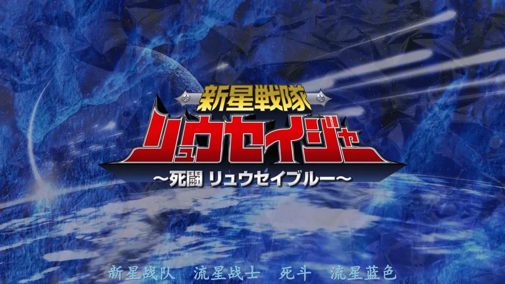 【精翻中文】新星戦隊リュウセイジャー ～死闘 リュウセイブルー～ 高梨理绪饰演的女主角，新星战队流星战队的美丽战士——流星蓝。这位来自海洋星球玛莉娜的战士，她的爱液被称为“白金汁”，是一种特殊的体液，然而这种液体却被黑暗舰队“黑洞”盯上了，不仅她本人，就连她的同伴们也遭遇了可怕的境遇……！！<br>故事正片一开始，就从采石场的危机场景展开。为了保护流星蓝，她的同伴流星 Pink 被黑洞劫走。流星蓝感到自责，于是独自前往营救，结果自己也落入敌手，遭到彻底侵犯，发展成凌辱情节。接着，她被用尽各种手段折磨，到了故事后期，已经完全是爱液喷涌的状态……！<br>总之，这部作品展现了身穿战队蓝色战衣的高梨理绪，在性感带被彻底刺激、不断漏出体液、反复高潮的模样，是一部极为湿黏、充满凌辱感的佳作。推荐给喜欢高梨理绪的粉丝，也推荐给喜欢战队蓝色战士的粉丝！<br>高梨りのさんが演じるヒロイン、新星戦隊リュウセイジャーの美人戦士リュウセイブルー。惑星マリーナからやってきた彼女の愛液は"プラチナジュース"と呼ばれる特殊な体液なのだが、それを暗黒船団ブラックホールに狙われてしまい、本人だけでなく仲間までも大変な目に……！！<br>本編開始早々、採石場でのピンチシーンから始まると、リュウセイブルーを庇った仲間のリュウセイピンクがブラックホールにさらわれる事件が発生。責任を感じて単身救出へと向かうも、捕まって完膚なきまでに犯される凌辱展開へと発展。そして、あの手この手で責め尽くされて、終盤ではもうマン汁吹きまくり状態……！<br>そんな感じで、戦隊ブルーコスの高梨りのさんが性感帯を徹底的に刺激され、体液漏らしながらイカされまくる姿が実に抜ける濡れ濡れ凌辱作品。高梨りのさんフェチにも戦隊ブルーフェチにもオススメ！！<br>作品番号<span style='color:#b0b0b0;'>[隐藏文字，购买后可见]</span>分享均为定制精翻，感谢支持
