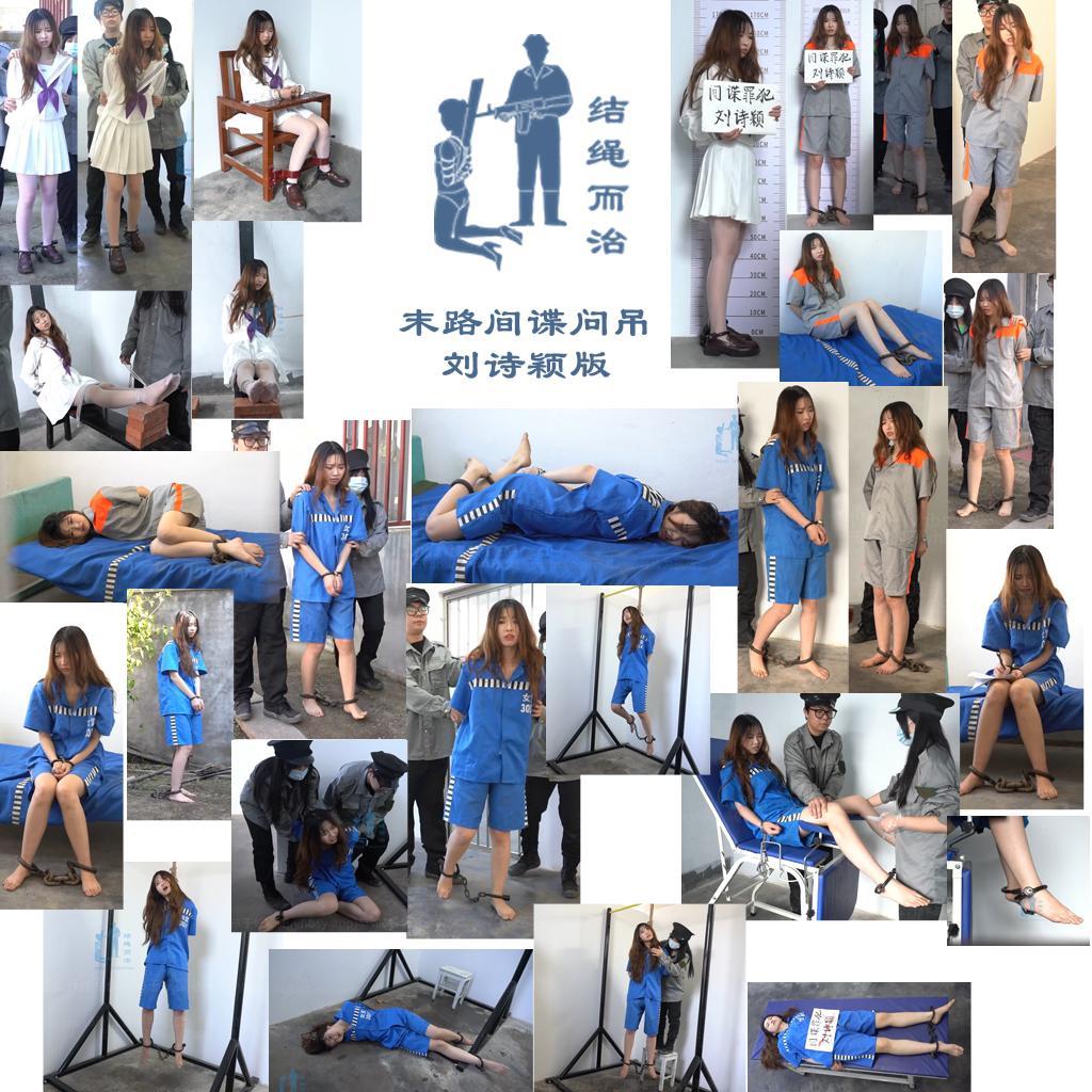 【结绳而治】末路间谍问吊 刘诗颖版 【结绳而治】末路间谍问吊 刘诗颖版<br>周五好，本期作品主演为刘诗颖。<br>下期公开作品的更新时间是2026.6.19（周五，端午）。<br>下一期限定作品将于本月内发布。<br><br>剧情：<br>在外敌入侵之际，当地居民刘诗颖为了钱财，向敌人提供了重要设施的坐标，犯下了间谍罪行。<br>刘诗颖在向雇主索要尾款时，才意识到自己成为了弃子。<br>刘诗颖被逮捕，进行审讯。在交代完罪行后，主审人员认为刘诗颖还有过其他罪行，便将刘诗颖绑上老虎凳，加转逼问，用藤条抽脚，以逼其招供。<br>刘诗颖直到晕厥都没能再说出什么，主审人员这才相信了她，随后带她拍照留档、更换囚服。<br>换上囚服后，刘诗颖被戴背铐，锁上重镣，关押。<br>数日后，刘诗颖被押去审判，她因间谍罪，被判死刑，因当下是战争期间，须节约弹药，故将对其执行绞刑。<br>回了监室后，刘诗颖被要求写了遗言。写完后，她被换上死铐。看守走后，刘诗颖在监室内痛哭。<br>两天后，刘诗颖被带出，进行了最后一次放风，在放风期间，她再次向看守求饶，但迎接她的，只有看守打的耳光。<br>放风结束后，刘诗颖被驷马铐，等待明日执行。<br>次日，刘诗颖被换上赴刑时的脚镣，押去进行妇科检查。<br>在确认刘诗颖符合死刑执行标准后，执刑人员将刘诗颖带到了绞架下。刘诗颖吓得晕了过去，但执刑人员没对她有所客气。<br>执刑人员弄醒刘诗颖，令她站在凳子上，为其套上绞索，随后踢去凳子，执行。<br>一番痛苦挣扎后，刘诗颖失禁，随后停止了挣扎。<br>执行完毕后，执刑人员将刘诗颖解下，在其身上放了姓名标识牌，并对其进行拍照留档记录。<br><br>统一解压密码：jsez<br>如您需要定拍/购买限定作品/加入会员等，请添加客服QQ：<br>方式1：QQ 1410377141<br>方式2：QQ 772476498<br>我们不承接到场与体验，客服QQ不通过未注明来意者