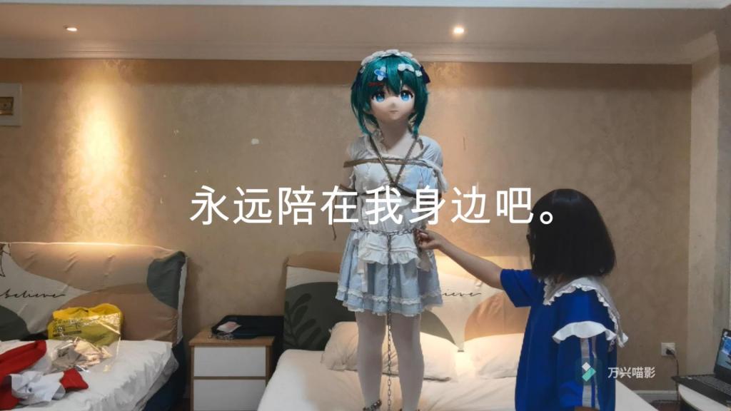 缚手少女和她的娃娃。（新系列十七鱼绳缚故事集） 一个全新的绳缚系列，一个全新的剪辑手法，十七鱼作为在外打工的隐藏缚手，家里藏了一只等身的初音娃娃。下班回到家，就可以抱着自己的娃娃。娃娃不会挣扎不会乱动，十七鱼便可以拿自己的娃娃练习绳子。十七鱼是一个很缺乏安全感的孩子。一直害怕被抛弃。所以十七鱼拿娃娃练习绳子。“只要把自己所爱的事物捆绑起来，就一定不会抛下我了。”十七鱼还拿了连身的脚镣。重脚镣与锁链碰撞的声音，也许就是你不会离开我的证明吧，娃娃。十七鱼把钥匙挂在了娃娃的腰链上，就这样等着我下班吧，就这样等着我回来吧，从今的以后以后，都这样好了。<br>缚手少女和她的娃娃。这大概也是我想创作的东西的一环。希望通过音乐和少许的剪辑手法，为大家带来绳缚的欢愉。正在筹备建设工作室中，工作室以后可以长期接受定拍，现在宿舍的集体生活比较难受，还请大家谅解。<br>不过依然诚挚招募距离近的被缚小伙伴，希望鱼鱼和你的故事能幻化成最美好的回忆。约绳请加1524286993请注明来意，不注明来意或者不说明白来意的我是不会加的，抱歉。