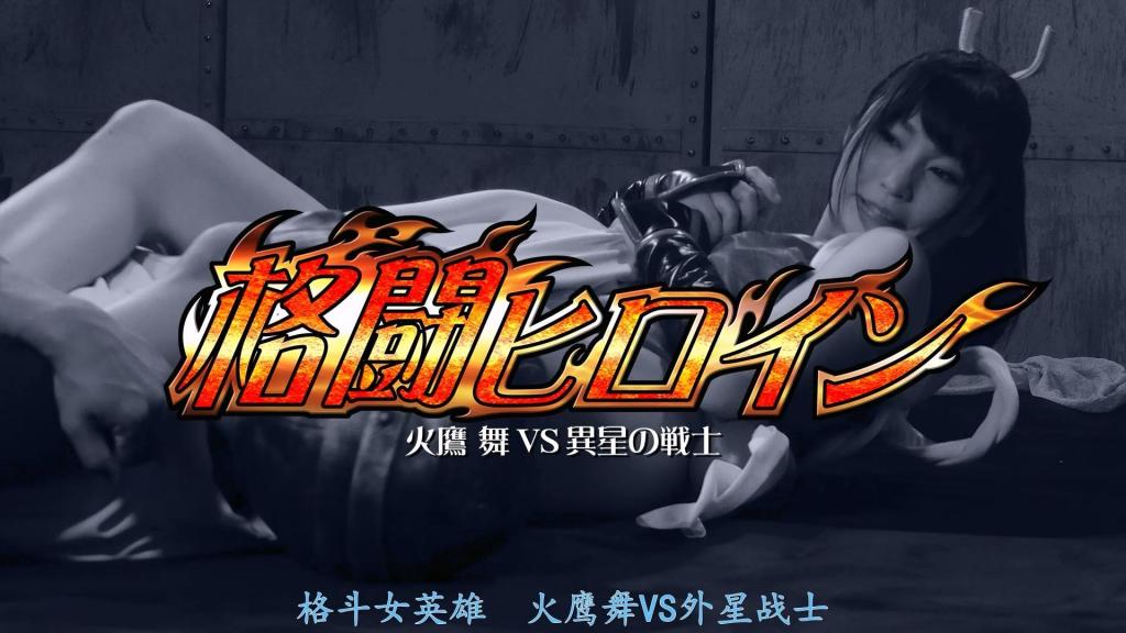 【精翻中文】格闘ヒロイン2 火鷹舞VS異星の戦士 野々宮みさと 这是我第一次为野宫小姐拍摄，她那完美契合角色的丰满身材、黑色长发，以及白皙美丽的肌肤，和这个角色的形象实在是太匹配了。整体上我们收录了较多的动作场面，其中还包括地面上的战斗，并且特意设计了很多能够展现小舞，充满活力的动作。这次的敌人是外星人，战斗力和科学力都远超常规！此外，造型也做得非常出色，所以在陷落场面中也不会显得违和，反而更能增强女主角被逼入绝境的压迫感！通过将野野宫小姐那丰满的身体毫无保留地呈现并击溃陷落，真的只能说——我们全力以赴了！最后，是直接让已经怀孕的小舞的阴道中注入营养，使母乳满溢而出，形成了一个既悲惨又屈辱的结局。我努力将强大、情色、痛苦、悲惨——这些“女英雄”应有的所有元素都倾注其中，敬请观看！！<br>初めて撮影させて頂く野々宮さんが、バッチリマッチングのムチムチボディーと黒髪ロング、白くて美しい肌がこのキャラクターとのイメージに最高にピッタリはまってました。全体的にアクションも多めに収録しています。その中にはグラウンドでの戦いもあり、また舞のダイナミックな動きが表現できるように工夫しました。今回の敵は宇宙人ということもあり、戦闘力と科学力がケタ違いです！また造形もものすごく良く出来てますので陥落シーンで映っても邪魔になりません。むしろヒロインの追い詰められ感が増してます！野々宮さんのムチムチな身体を余すことなく陥落。本当にやりきったというしかありません！最後はしっかりと妊娠してしまった舞のオマンコに直接栄養を流し込みむことによって、母乳があふれてきてしまう惨めで恥ずかしいエンドとなっております。強さ・エロ・苦痛・惨めとヒロピンの全てを注ぐよう努めましたので何卒ご覧ください！！<br>作品番号<span style='color:#b0b0b0;'>[隐藏文字，购买后可见]</span>分享均为定制精翻，感谢支持