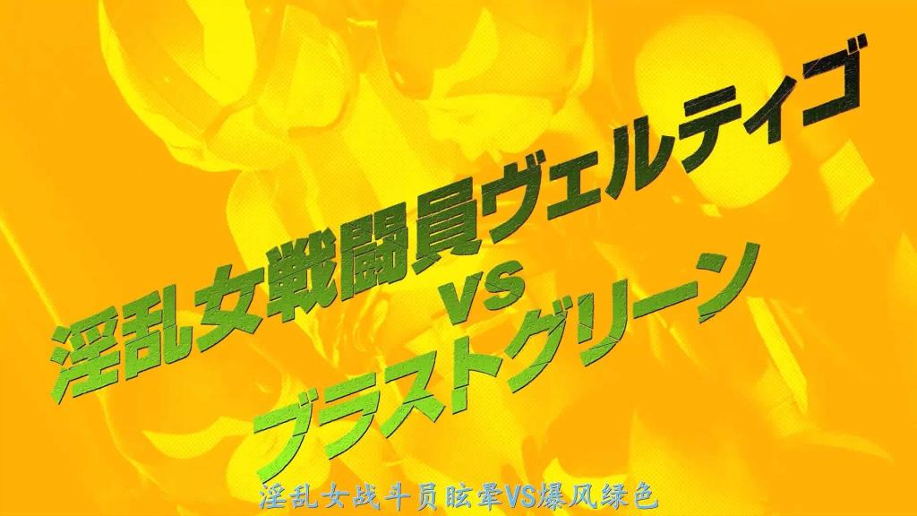 【精翻中文】淫乱女戦闘員ヴェルティゴvsブラストグリーン 身为战队“冲击力量”的追加补充成员，刚刚结束训练被分配不久的新人战士——冲击绿／茂·布莱特，遭到了邪恶组织“黑暗诅咒”所属的女战斗员团队“眩晕”的攻击，成为了她们用来击退冲击力量的作战目标。虽然头脑聪明、战斗力也不低，但因为经验尚浅，无法灵活应对突发状况的冲击绿，面对“眩晕”成员们妖艳的攻击，难掩内心的动摇与困惑。看穿了冲击绿弱点的“眩晕”们，毫不留情地以女性魅力为武器，用充满诱惑的折磨方式一步步将冲击绿逼入绝境。最终，落入敌手的冲击绿迎来了……[BAD END]<br>戦隊チーム・ブラストフォースの追加補充メンバーとして、訓練を終え配属されたばかりの新米戦士ブラストグリーン／マオ・ブライトは、悪の組織ダークダムドに所属する女戦闘員チーム「ヴェルティゴ」のブラストフォースの撃退作戦の標的にされてしまう。頭脳明晰で戦闘力も高いが、経験が浅いため臨機応変な対応ができないブラストグリーンは、ヴェルティゴたちの妖艶な攻撃に対し戸惑いを隠せない。ブラストグリーンの弱点を見破ったヴェルティゴたちは、容赦なく女の色気を武器に使い、エロティックな責めでブラストグリーンを追い詰めるのだった。そして、敵の手に堕ちたブラストグリーンは・・・・[BAD END]<br>作品番号<span style='color:#b0b0b0;'>[隐藏文字，购买后可见]</span>分享均为定制精翻，感谢支持