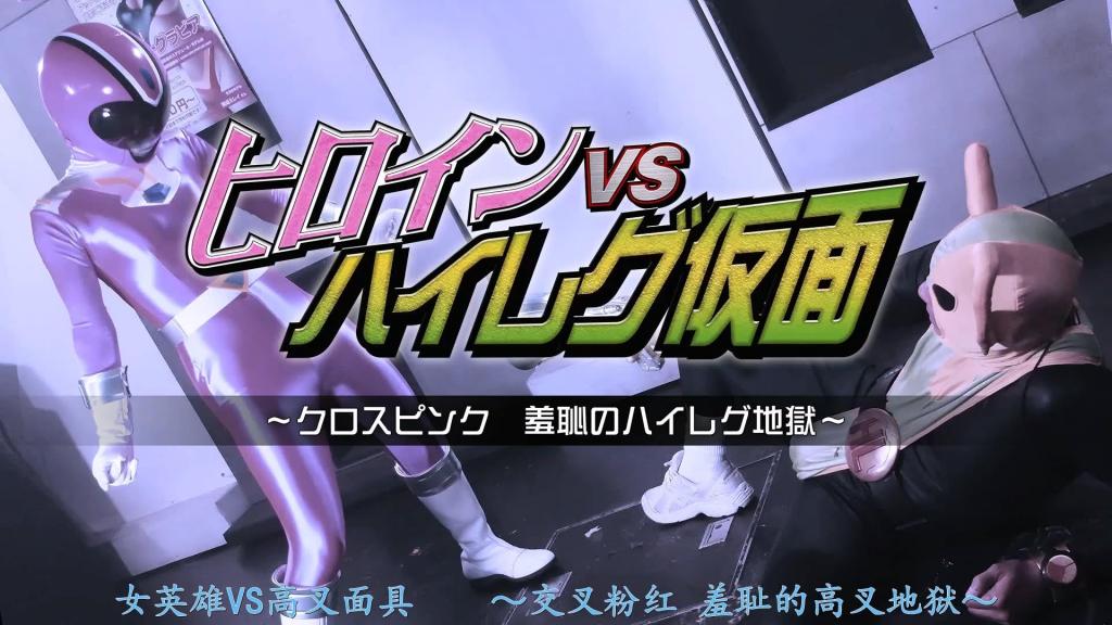 【精翻中文】ヒロインVSハイレグ仮面 ～クロスピンク 羞恥のハイレグ地獄～ 女主角是正义战队“烈火五战队”的年轻战士——烈火粉。由水谷葵饰演的这位极为可爱的战队粉战士，虽然以不输任何人的炽热之心与恶势力奋勇作战，但实际上却是位教养良好的千金小姐，真实性格温文尔雅、端庄害羞。<br>就在这样的她面前，神秘强敌“高叉面具”突然现身。被特殊光束枪击中的粉色强化战服，瞬间变成了高叉泳装样式，由此陷入绝望的羞耻地狱……！！！本就性格害羞的她，穿着化作高叉连体衣的Cos服，羞耻心被一点点剥开，接连遭受令人面红耳赤的折磨！<br>就是这样一部凌辱题材的作品，让你尽情享受水谷葵以真粉色的高叉强化战服配连裤袜的姿态遭受侵犯的模样。在最终快感堕落的情节中，她甚至展现出已无丝毫羞耻心的彻底沉沦模样。如此这般的呈现，因此，对那异常色情的包装封面粉色战服一眼心动的你，绝对不容错过！！<br>ヒロインは正義の戦隊クロスファイブのうら若き戦士クロスピンク。水谷あおいさんが演じる非常に可愛らしい戦隊ピンクで、誰にも負けない熱いハートで悪者とバシバシ戦っているが、実は育ちの良いお嬢様。本当は穏やかで優しく、清楚な恥ずかしがり屋だったりするのだ。<br>そんな彼女の前に突如として現れた謎の強敵ハイレグ仮面。特殊なビーム銃で撃たれたピンクの強化スーツがたちまちハイレグ化してしまい、絶望の羞恥地獄へ突入……！！！　ただでさえ恥ずかしがり屋なのに、ハイレグレオタードと化したコスで、羞恥心をエグられながら恥ずかしい責めの連続！<br>てな具合に、水谷あおいさんが真ピンクなハイレグ強化スーツ＆パンスト姿で犯される様を存分に楽しめまくれる凌辱モノ。快楽堕ちした終盤では、もう羞恥心など微塵も無い乱れっぷりまで見せてくれる大サービスも。そういうワケで、無性にエロいパケ写のピンクコスにピンッとキタ人は要チェック！！<br>作品番号<span style='color:#b0b0b0;'>[隐藏文字，购买后可见]</span>分享均为定制精翻，感谢支持