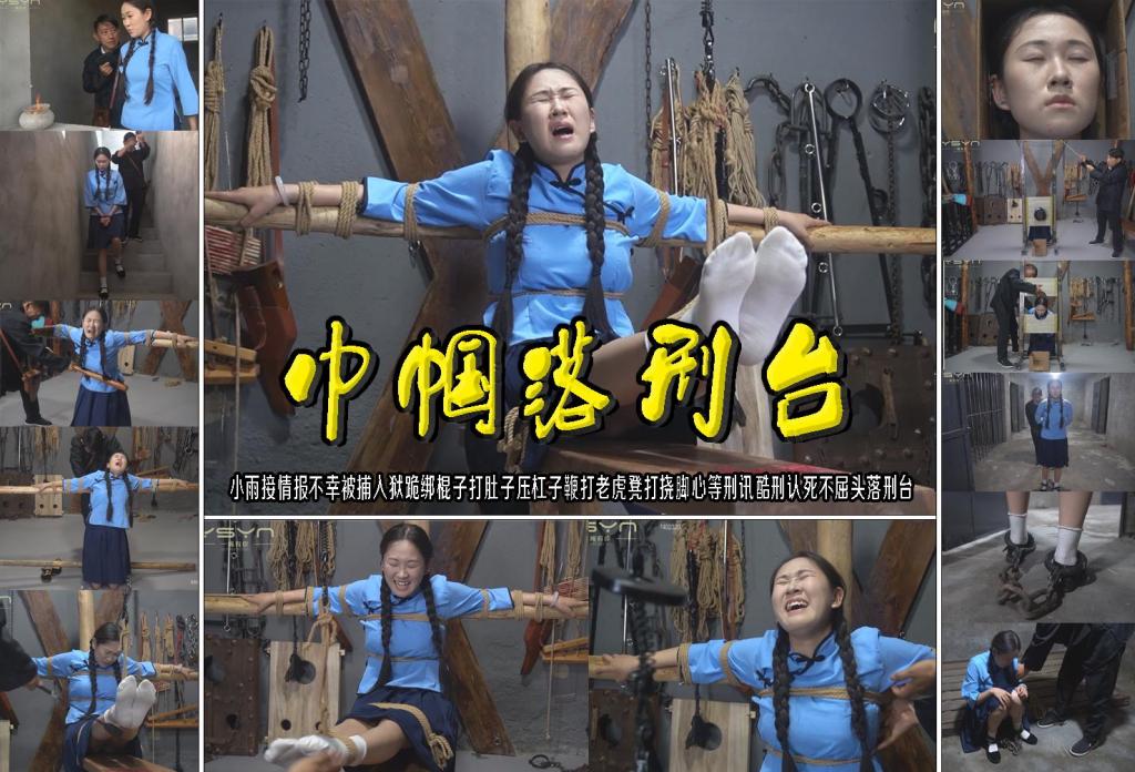 【巾帼落刑台】小雨接情报不幸被捕入狱跪绑棍子打肚子压杠子鞭打老虎凳打挠脚心等刑讯酷刑认死不屈头落刑台 解压格式：电脑下载后解压后为mp4格式，由于网盘和谐严重下载后压缩包需要解压两次，统一解压密码为ysyc<br>故事情节：【巾帼落刑台】小雨接情报不幸被捕入狱跪绑棍子打肚子压杠子鞭打老虎凳打挠脚心等刑讯酷刑认死不屈头落刑台……关注我更多优秀原创作品慢慢分享出来！<br>温馨提示：如果百度网盘链接失效请联系客服立刻重新上传链接！<br>定拍约拍：QQ：2567402320（定拍客服闲聊勿加）  2294390169（链接失效客服）有原味丝袜、闲扯淡者勿加、闲扯淡者勿加、闲扯淡者勿加！！<br>欢迎亲爱的新老朋友定拍约拍现场体验角色扮演模特服装道具千余平方室内场景摄像剪辑一站式服务！<br>
