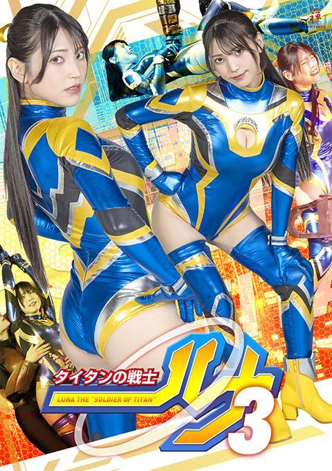 タイタンの戦士ルナ3 泰坦女战士虽然获得了强大的力量，但她并不能很好的控制住这份力量，女反派派出了吸血怪人，这让女英雄再次被抓起来，狠狠的调教和折磨，虽然她挣脱了一次，并黑化变身，但依旧被吸收能力退化败北，被狠狠的凌辱一番。<br>作品番号<span style='color:#b0b0b0;'>[隐藏文字，购买后可见]</span><br>出演女優小山千智