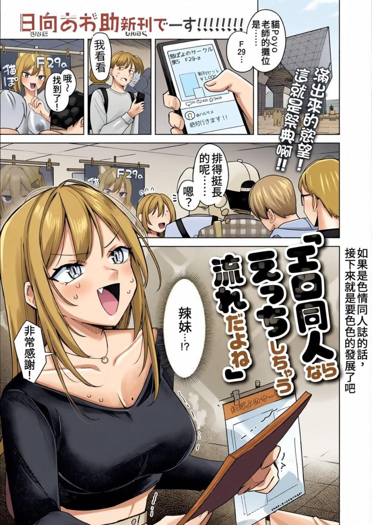 [中文上色]エロ同人ならえっちしちゃう流れだよね - 「… 你知道吗~如果是情色同人志，你会变得性感吧？“
”...... 你真的要这么做吗？

在同人活动场地救下事故后，追随者春雨（HN）与他的偶像粉丝（女生）猫波代（PN）走得很近。
因为我们在社交媒体上有互动，我毫不犹豫地去了卡拉OK派对。
春雨被邀请听听他对这本书的看法并开始阅读，但这部情色漫画的女主角却莫名其妙地...... 它看起来像我面前的作者......

“——你为什么要挑衅我的软弱习惯？”
“为、为什么，我想知道为什么......” 呵呵♪。