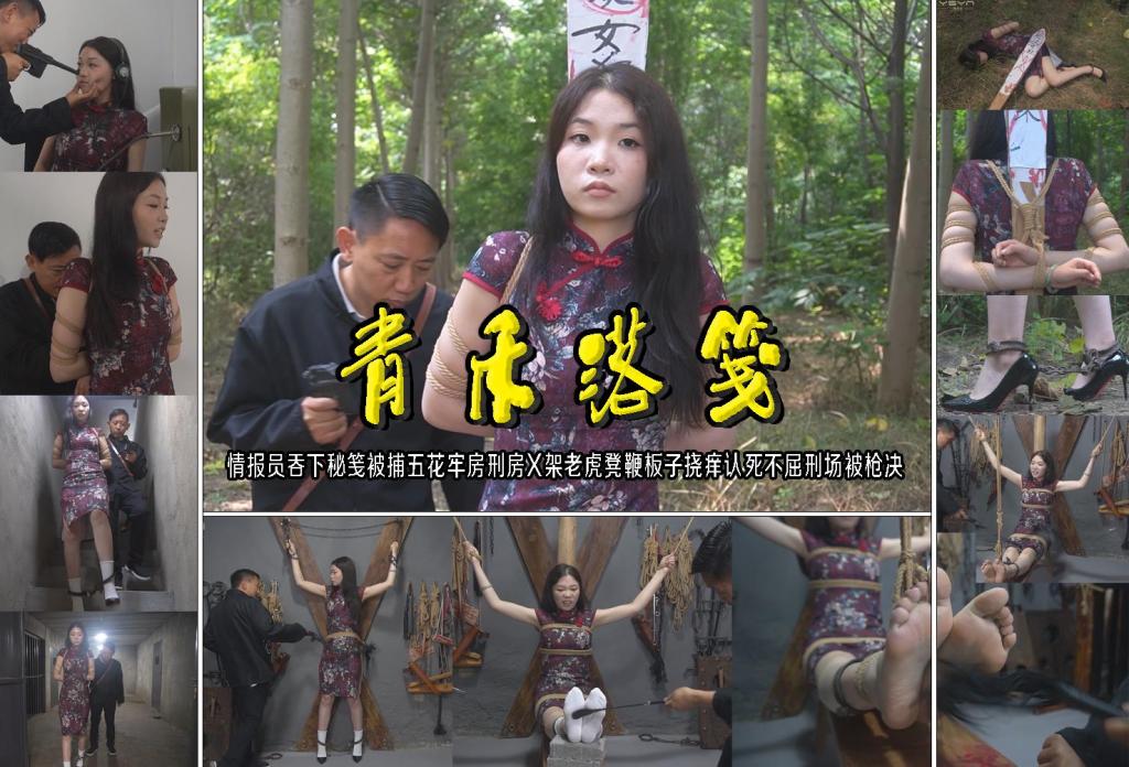 【青禾落笺】情报员吞下秘笺被捕五花牢房刑房X架老虎凳鞭板子挠痒认死不屈刑场被枪决 解压格式：电脑下载后解压后为mp4格式，由于网盘和谐严重下载后压缩包需要解压两次，统一解压密码为ysyc<br>故事情节：【青禾落笺】情报员吞下秘笺被捕五花牢房刑房X架老虎凳鞭板子挠痒认死不屈刑场被枪决……关注我更多优秀原创作品慢慢分享出来！<br>温馨提示：如果百度网盘链接失效请联系客服立刻重新上传链接！<br>定拍约拍：QQ：2567402320（定拍客服闲聊勿加）  2294390169（链接失效客服）有原味丝袜、闲扯淡者勿加、闲扯淡者勿加、闲扯淡者勿加！！<br>欢迎亲爱的新老朋友定拍约拍现场体验角色扮演模特服装道具千余平方室内场景摄像剪辑一站式服务！<br>
