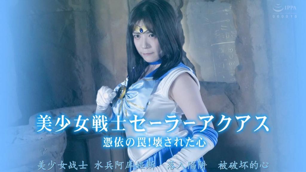【精翻中文】美少女戦士セーラーアクアス 憑依の罠！壊された心！ 妖魔干部基尔特为了除掉碍事的 sailor aquas，利用捕获时采集的精液制造出了阿奎斯的克隆体——卡古拉。卡古拉为了抹去人类对阿奎斯的信任，以赌上性命的魔术附身于阿奎斯，在人类面前表现出渴望基尔特身体的淫乱模样。虽然阿奎斯随后恢复了理智，但人们已经对她投以鄙夷的目光，而她的身体也记住了性交的快感。被基尔特进一步刻印下快感烙印的阿奎斯，最终为了追求快乐而主动堕落为妖魔的一员。[BAD END]<br>妖魔の幹部ギルトは邪魔なセーラーアクアスを倒すため、捕らえた時に採取した精液からアクアスのクローン、カグラを産み出した。カグラは人間のアクアスへの信頼を失くすため、命を懸けた魔術でアクアスに憑依し、人間たちの前でギルトの体を求め淫乱な姿を見せる。正気に戻ったアクアスだが、人々はアクアスを侮蔑し、その体は性交の快楽を覚えてしまっていた。ギルトにさらなる快楽を刻みこまれたアクアスは、快楽を求めて自ら妖魔のものになってしまうのだった。[BAD END]<br>作品番号<span style='color:#b0b0b0;'>[隐藏文字，购买后可见]</span>分享均为定制精翻，感谢支持
