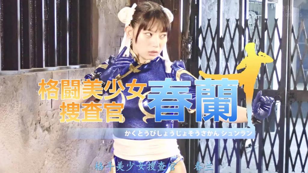 【精翻中文】格闘美少女捜査官 春蘭 身为独裁秘密潜入搜查官、擅长格斗的美少女春兰，在邪恶组织中搜集情报，成功掌握了犯罪证据。然而，她被实力超群的猛者加鲁洛格发现，一场生死之战就此展开！贝尔加将军在一旁观战，同时盘算着将春兰收为自己的手下。在敌方组织内部进行的不利战斗中，春兰的体力被不断消耗，最终败下阵来。贝尔加将军与加鲁洛格对她经过锻炼的肉体产生欲念，对她进行了性侵犯。尽管春兰拼命抵抗，但她的体力早已达到极限。在敌方组织内部，她痛苦的绝叫响彻四周……最终，春兰被处理掉，就此殒命。[BAD END]<br>独裁秘密潜入捜査官の格闘美少女春蘭は悪の組織で情報を集め有罪の証拠を掴んだ。だが、凄腕の猛者ガルログに見つかり命を掛けた戦いがはじまる！ベルガ将軍はその戦いを見物しながら春蘭を自分の配下につかせる企みを持つのだった。敵組織内での不利な戦いは春蘭の体力は消耗させ春蘭はとうとう敗北してしまう。ベルガ将軍とガルログは春蘭の鍛えられた肉体に欲情し性的に襲い掛かる。必死で抵抗する春蘭だったが、もはや彼女の体力は限界にきていた。敵の組織内で悲痛なアクメの叫びが響きわたり・・・最後に春蘭は始末されてしまい絶命するのだった。[BAD END]<br>作品番号<span style='color:#b0b0b0;'>[隐藏文字，购买后可见]</span>分享均为定制精翻，感谢支持