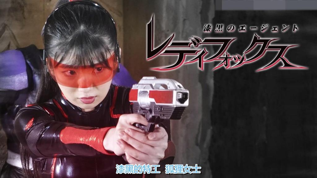 【精翻中文】漆黒のエージェント レディフォックス 秘密国防厅的特工太刀华唯，身穿能将人体内流动的电流转化为能量的强化服，化身为“红狐”，与邪恶组织“昆虫帝国”战斗。唯成功救出了被昆虫帝国绑架的天才少女木场桃子，但却遭到蜘蛛怪人达兰和蜜蜂女怪人比加斯的袭击。被毒针刺中、陷入危机的唯在桃子等人的帮助下脱险，为了雪耻，她再次前往与达兰和比加斯的战斗之中……<br>秘密国防庁のエージェント、太刀華唯は、人間の体内に流れる電気をエネルギーにする強化スーツをまとってレディフォックスとなり、悪の組織インセクティアと戦っていた。インセクティアに拉致された天才少女木場桃子を救った唯は、蜘蛛の怪人ダランと蜂の女怪人ビーガスに襲われる。毒針を刺され危機に陥ったところを桃子たちに救われた唯は、雪辱を晴らすために再びダランとビーガスとの戦いに出向く…。<br>作品番号<span style='color:#b0b0b0;'>[隐藏文字，购买后可见]</span>分享均为定制精翻，感谢支持