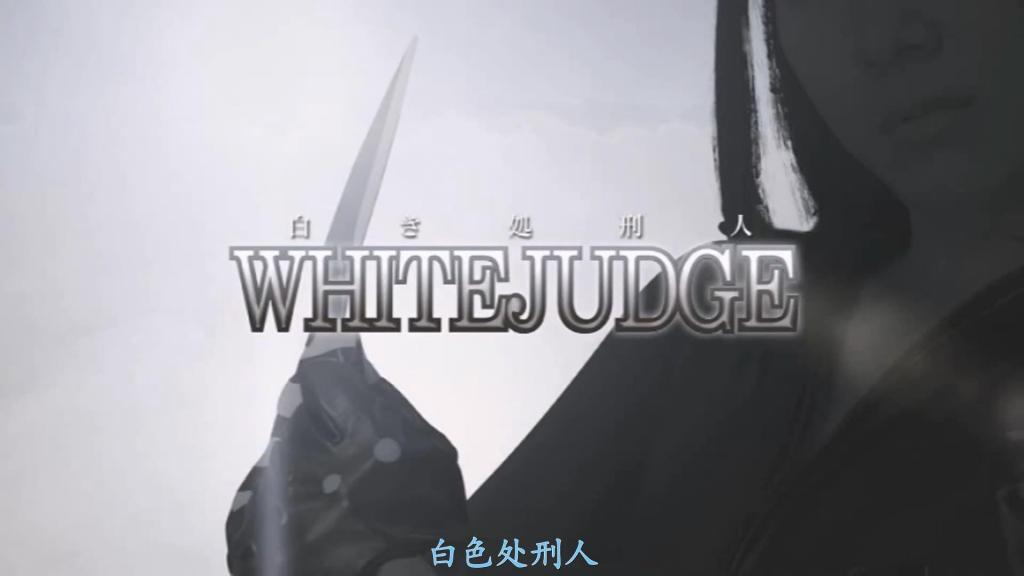 【精翻中文】白き処刑人　ホワイトジャッジ 代号为白虎、朱雀、玄武、青龙的，由制裁邪恶的公务人员组成的团队“审判”。然而，对他们活动心怀不满的人，委托暗杀者集团“伊莱兹”刺杀审判成员。伊莱兹的首领“女主人”制定计划，以团队中身为女医生的成员“希林”，即矢泽丽为诱饵，引诱审判上钩。审判的首领“青龙”因在先前的委托任务中，“白虎”即牙望深雪表现出心软的一面，便下令将由深雪一人去处理针对恶德女医矢泽丽的任务。然而，深雪与丽曾是学生时代的同窗。学生时代饱受丽欺凌的深雪，却因相信丽所说的“我已经变了，这次的事情是冤枉的”这句话而被囚禁，落入了从学生时代起就对深雪抱有扭曲情感的施虐狂丽的手中，遭受了惨烈的折磨。视深雪如妹的“朱雀”即翼阳菜，独自前去营救深雪，但阳菜也被囚禁，并在深雪面前遭受折磨。两人借助同伴的帮助逃脱，并击败了除女主人和丽以外的伊莱兹成员，但挡在她们面前的，却是被丽操控的青龙与玄武。<br>コードネーム白虎、朱雀、玄武、青龍から成る、悪を裁く仕事人のチームジャッジ。だが、その活動を快く思わない人間から暗殺者集団イレイズにジャッジを殺すように依頼が入る。イレイズのリーダーミストレスは、チームの一員で女医のシリングこと矢沢麗を囮にしてジャッジをおびき出す計画を立てる。ジャッジのリーダー青龍は、依頼された先の仕事で白虎こと牙望深雪が甘さを見せたので、悪徳女医矢沢麗への仕事を深雪一人に命じる。だが深雪と麗は学生時代の同級生だった。学生時代、麗にいじめられていた深雪だったが、麗の“私は変わった、今回の件は濡れ衣だ”という言葉を信じたがために囚われてしまい、学生時代から深雪に歪んだ感情を持っていたサディストの麗に壮絶な責めにかけられる。深雪を妹のように思っている朱雀こと翼陽菜は単身深雪を救いに向かうが、陽菜も囚われの身となってしまい、深雪の前で責めにかけられてしまう。仲間の助けを借りて脱出し、ミストレスと麗以外のイレイズを倒した二人だったが、その前に立ちはだかったのは、麗に操られた青龍と玄武だった。<br>作品番号<span style='color:#b0b0b0;'>[隐藏文字，购买后可见]</span>分享均为定制精翻，感谢支持