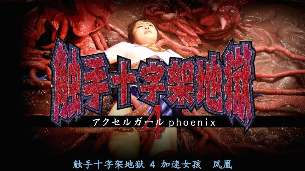 【精翻中文】触手十字架地獄4 アクセルガールphoenix 主人公是由桐山结羽饰演的超可爱战士Accel Girl。无论是外表还是实力都属于最强级别的超级女主角，却极度害怕类似蚯蚓那样滑溜溜、令人恶心的东西。当遭到邪恶科学家路易莎博士开发的溶解触手怪人Tagul袭击时，她会瞬间陷入危机，可见她对触手的厌恶程度之深。<br>因此，尽管实际上是被路易莎博士侵犯，但由于极度的触手过敏症，在她的眼中周围景象全变成了触手地狱，精神遭受巨大打击……也就是说，Accel Girl在幻觉中全身变得黏糊糊湿漉漉，被无数触手在洞穴里进进出出，正是名副其实的触手十字架地狱！！<br>主人公は桐山結羽さんが演じる超絶可愛い戦士アクセルガール。見た目も強さも最強クラスのスーパーヒロインだが、ミミズのようなヌルヌルした気持ち悪いモノが大の苦手。悪の科学者ルイザ博士が開発した溶解触手人間タグールなる怪人に襲われると、一瞬でピンチに陥ってしまうほど触手嫌いなのだ。<br>それ故、実際はルイザ博士に犯されているにも拘わらず、極度の触手アレルギーのせいで彼女の目には辺り一面触手地獄に見えてしまうくらいの精神的ダメージ……。って事で、アクセルガールが幻覚の中で全身ヌルヌルグチョグチョになりながら無数の触手に穴をズボズボされる、まさにタイトル通りの触手十字架地獄！！<br>作品番号<span style='color:#b0b0b0;'>[隐藏文字，购买后可见]</span>分享均为定制精翻，感谢支持