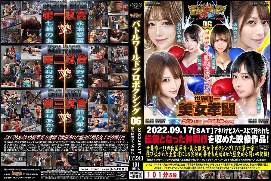 【HD】BWP プロボクシング06 興行 ※保護つきコンテンツです<br>世界唯一!!の秋葉原発・美女限定女子ボクシングLIVE第六弾!!<br>選び抜かれた至宝達による実験的要素も成功させた歴史的な闘いの記録!<br><br>情に棹させば流される。智に働けば角が立つ。どこへ越しても住みにくいと悟った時、詩が生れて、画が出来る。とかくに人の世は住みにくい。意地を通せば窮屈だ。<br>　<br>バトル・ワールド・プロボクシングはこれまで不可能と思われてきたLIVEファイトを実現させ、定着させてきた。その上で研鑽を積み<br>よりエモーショナルでハイレベルな内容へ進化を続ける!!今回の6名は史上でもトップクラスで神がかったものに!!<br><br>これでもかという豪華実力者陣で開催された歴史に残る女子ボク興行!!<br>究極の進化!美少女ボクシング3試合!!前回興行でバチバチにやり合い、死闘を繰り広げた七碧と永瀬のリターンマッチ、第二試合はFGIの看板としてボクシングでも活躍するクールな美少女・有村vsダイナミックかつ感情を爆発させる闘いでファンの絶大な信頼を獲得している永野、第三試合はなんと革グローブで闘う革新的な内容!!!SSSの新村vsBWPの前乃という団体対抗戦はとんでもなくハードな試合に!!初登場選手無しの手練ればかりで構成された珠玉の三試合・・・これは伝説になる!!<span style='color:#b0b0b0;'>[隐藏文字，购买后可见]</span>