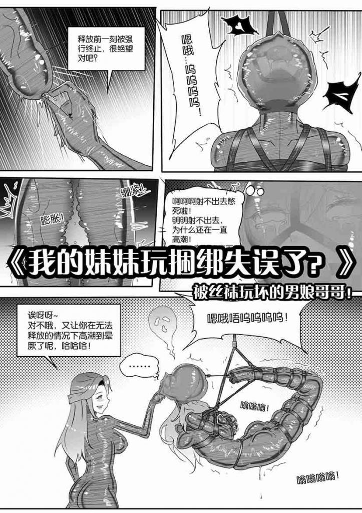 《我的妹妹玩捆绑失误了？》被油光丝袜玩坏的男娘哥哥！ - PS：为满足更多人的爱好与需求，本期特意绘制了两个差分版本，一个丝袜头套半透明版，一个丝袜头套全遮挡版，希望大家能喜欢，感谢支持！