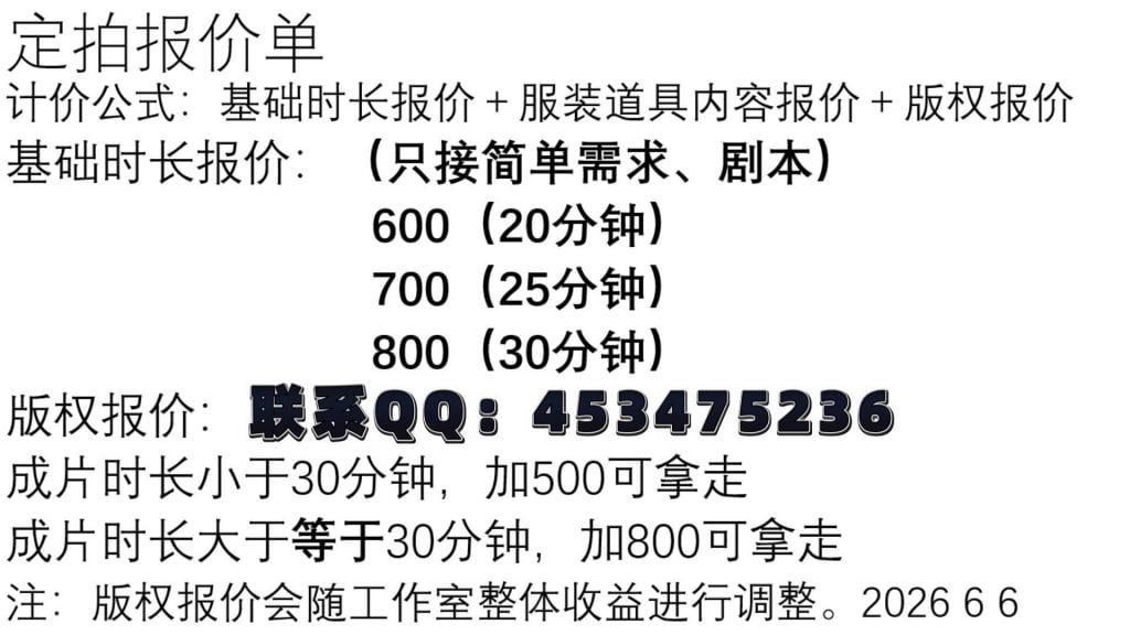 【端午节特辑】【胖竹子】【震动棒】【跳蛋】【后手观音】【跳蛋缠脚底】【捆绑放置】【蒙眼】【封嘴】端午节快乐！我也弄了个大粽子！ 同好们端午节快乐！也是包了个一个半小时的大粽子啦,全程蒙眼封嘴焊死，里面还塞了海绵球！猜猜模特是...<br>——————————————————————————————————————————————<br>经过系统的市场调研考察，现在正式公布报价单！定拍基本报价明码公布，梯度研究后完全合理，为标准行业模板报价，欢迎各位放心购买！<br><br>600 20分钟<br>700 25分钟<br>800 30分钟<br><br>计价公式＝基本时长报价＋道具服装内容报价＋版权报价（可选择不要）<br><br>注：只做简单剧本，若是复杂的建议拆分剧本。（摄像大概告知具体需求即可）<br><br>特此备注：漏点 淫秽不搞哈，底线不碰就行，别的随意~！<br><br>——————————————————————————————————————————————<br><br>有任何合理的建议 意见 问题 咨询 欢迎联系QQ客服号↓<br><br>联系方式：Q453475236 说明：需求 内容 预算 不闲聊<br><br><br><br><span style='color:#b0b0b0;'>[隐藏文字，购买后可见]</span>