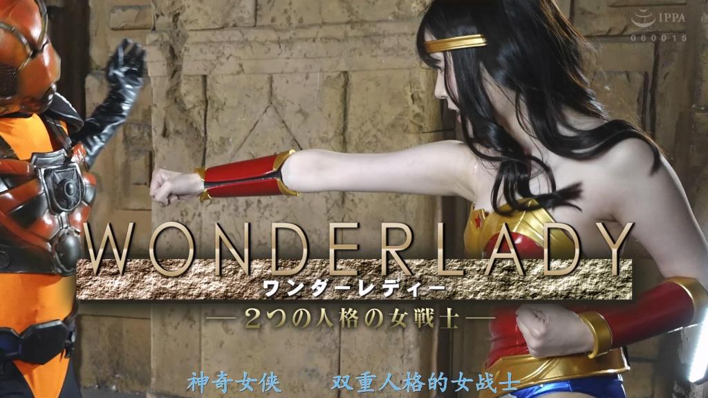 【精翻中文】ワンダーレディー -2つの人格の女戦士- 渴望安稳生活而选择成为公务员，却阴差阳错当上了搜查官的五代可怜。她在调查途中遭到魔物们的袭击。魔物们一边折磨可怜，一边怒吼着让她变身成Wonder Lady。根本不认识什么Wonder Lady的可怜，拼命辩解自己不是他们要找的人，但魔物们的攻击却愈发猛烈。为了从痛苦与恐惧中逃离，可怜诞生出了另一个人格，她变身成为Wonder Lady，与魔物们战斗并取得了胜利。然而，这对两个人格的可怜来说，却仅仅是充满更多痛苦与恐惧的战斗的开端。[BAD END]<br>安定を求めて公務員の職に就くが捜査官になってしまった五代可憐。彼女は捜査の途中に魔物たちに襲われる。魔物たちは可憐を痛めつけながらワンダーレディーに変身しろと怒鳴りつける。ワンダーレディーなど知らない可憐は、必死に自分は違うと訴えるが魔物たちの攻撃は激しさを増す。苦痛と恐怖から逃げるために可憐はもう一つの人格を生み出し、彼女はワンダーレディーに変身して魔物たちと戦い勝利する。だがそれは二つの人格の可憐にとってさらなる苦痛と恐怖に満ちた戦いの始まりだった。[BAD END]<br>作品番号<span style='color:#b0b0b0;'>[隐藏文字，购买后可见]</span>分享均为定制精翻，感谢支持