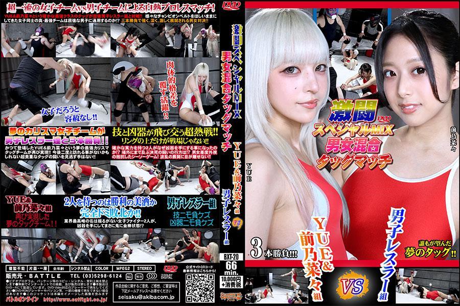 【HD】激闘スペシャルMIX男女混合タッグマッチ　YUE&amp;前乃菜々VS男子レスラー組 ※保護つきコンテンツです<br>超一流の女子チームvs男子チームによる白熱プロレスマッチ!<br>YUE&前乃菜々という確かな最強クラスのタッグが屈強男子レスラー組と対戦!! 様々なチャンピオンベルトをほしいままにしてきた女子同士の真・最強チームは屈強な男子に通用するのか!? 三本勝負で強く、深く、激しく展開される男女対決!!<br><br>夢のカリスマ女子チームが<br>男子レスラー達と3本勝負!!<br>かつて登場したYUE&前乃菜々という夢の最強カリスマタッグチームが再び実現!! 今後二度と訪れる事がないかもしれない超貴重なタッグの闘いを見逃す手はない!!<br><br>技と凶器が飛び交う超熱戦!!<br>リングの上だけが戦場じゃない!!<br>確かな実力を持つ2人がなぜ凶器を手にする事になったのか!? 場外にまで及ぶ決死の闘いの行方は!? 男女差度外視の拮抗したシーソーゲーム! 波乱の展開に目が離せない!!<br><br>2人を待つのは勝利の美酒か<br>完全ドミ敗北か!!<br>業界最高峰の名は揺るがない女子ファイター2人が、<br>凶器を手にしてまさに鬼に金棒状態!?<br><br>YUE&前乃菜々組<br>再び実現した夢のタッグチーム!!<br><br>男子レスラー組<br>技ニモ負ケズ凶器ニモ負ケズ<span style='color:#b0b0b0;'>[隐藏文字，购买后可见]</span>