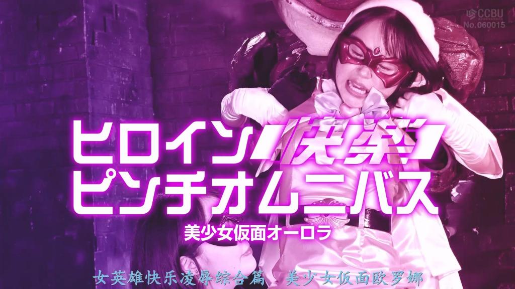 【精翻中文】ヒロイン快楽ピンチオムニバス 美少女仮面オーロラ 率领魔物与敌人战斗的魔女扎迪亚，以及与她对抗的奥罗拉。奥罗拉经历着苦斗的日子——有时被塞入跳蛋，有时在注入了淫毒而变得敏感的身体状态下被迫战斗。支撑她忍受这一切的，是为了守护她所爱的夜代澄江老师。然而，奥罗拉最终还是落入了扎迪亚的手中。被爱抚、被寸止、一次又一次地被强行推向高潮……奥罗拉心想，与其认为是扎迪亚让自己高潮，不如当作是被夜代弄的，以此来忍耐痛苦。而在她辗转挣扎之际，不禁脱口而出：“夜代老师……”但就在下一瞬间，扎迪亚竟出声回应，并摘下了眼罩——那张脸，赫然是夜代澄江本人。奥罗拉的身体与心灵，就这样被彻底碾碎。[BAD END]<br>魔女ザディア率いる魔物と戦うオーロラ。股間にローターをいれられたり、淫毒を注入されて敏感になった体で戦わされたりする苦闘の日々。それに耐えられるのは愛する夜代澄江先生を守りたいから。だがオーロラはザディアに囚われてしまう。愛撫され、寸止めされ、そして何度もイカされて…ザディアではなく夜代にイカされてると思うことで苦しみに耐えようと考えたオーロラ。そして悶える中、思わず「夜代先生」とつぶやいてしまう。だが次の瞬間、ザディアが返事をしてアイマスクを取る。その顔は夜代澄江だったのだ。オーロラの肉体も心も壊されていく。[BAD END]<br>作品番号<span style='color:#b0b0b0;'>[隐藏文字，购买后可见]</span>分享均为定制精翻，感谢支持