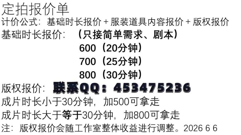 【以安】【走绳】【蒙眼】【封嘴】【捆绑】【后手观音】第一部分 ——————————————————————————————————————————————<br>经过系统的市场调研考察，现在正式公布报价单！定拍基本报价明码公布，梯度研究后完全合理，为标准行业模板报价，欢迎各位放心购买！<br><br>600 20分钟<br>700 25分钟<br>800 30分钟<br><br>计价公式＝基本时长报价＋道具服装内容报价＋版权报价（可选择不要）<br><br>注：只做简单剧本，若是复杂的建议拆分剧本。（摄像大概告知具体需求即可）<br><br>特此备注：漏点 淫秽不搞哈，底线不碰就行，别的随意~！<br><br>——————————————————————————————————————————————<br><br>有任何合理的建议 意见 问题 咨询 欢迎联系QQ客服号↓<br><br>联系方式：Q453475236 说明：需求 内容 预算 不闲聊<br><span style='color:#b0b0b0;'>[購入後に隠しワードが表示されます]</span>