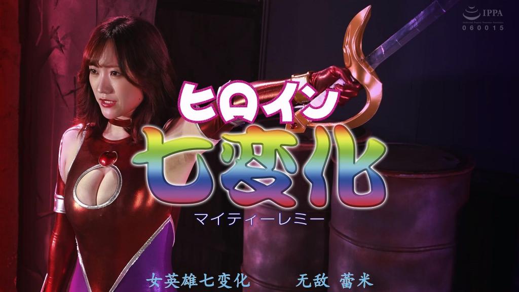 【精翻中文】ヒロイン七変化 マイティーレミー 企图征服世界的吉尔博士所派出的怪人愈发凶残。为了打倒不断击败怪人的强大雷米，吉尔博士利用从雷米身上提取的能量与血液，制造出了人造人米丝蒂·雷比。然而，对雷米一见钟情的雷比杀死了下令“杀掉雷米”的吉尔博士，并向雷米告白，希望一起统治世界。面对拒绝的雷米，雷比的爱意转化为愤怒。于是，拥有雷米至今所击败的所有怪人能力的雷比，向雷米露出獠牙、发起袭击。在压倒性的攻击力差距下，雷米受伤倒地。随后，雷比开始肆意蹂躏、玩弄虚弱的雷米的身体。[bad end]<br>世界征服を企むドクター・ギルドの送り出す怪人は凶悪さを増す。怪人を倒し続けるマイティーレミーを倒すため、ギルドはレミーから採取したエネルギーと血液を使って、人造人間ミスティー・レビーを作り出す。だが、レミーに一目ぼれしたレビーは「レミーを殺せ」というギルドを殺し、一緒に世界を支配しようとレミーに告げる。それを拒んだレミーに対し愛情は怒りへと変わる。そしてこれまでレミーが倒してきた怪人の能力を持つレビーがレミーに牙をむき襲い掛かる。圧倒的攻撃力の差に傷つき倒れるレミー。そしてレビーは弱りきったレミーの肉体を蹂躙し弄び始める。[BAD END]<br>作品番号<span style='color:#b0b0b0;'>[隐藏文字，购买后可见]</span>分享均为定制精翻，感谢支持
