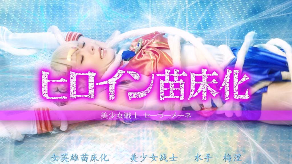 【精翻中文】ヒロイン苗床化 美少女戦士セーラーメーネ 惩处暗夜帝国妖魔帕拉沙基斯的水手梅涅。帕拉沙基斯将人类女性作为苗床，为了繁殖而带来的魔幼虫之卵，梅涅试图用净化之光将其燃烧殆尽。然而，帕拉沙基斯在千钧一发之际夺回并逃走，卵却只剩下了空壳，魔幼虫早已孵化，潜伏到了某处。追踪帕拉沙基斯而来的梅涅，突然遭到魔幼虫的袭击——魔幼虫从她胸前的胸针中吸取能量，将生殖器强行塞入梅涅的口中，释放出虫卵！紧接着，魔幼虫又将生殖器强行塞入梅涅的私密之处！随后，魔幼虫因寄生在帕拉沙基斯身上而急剧肥大化，以丑陋的成虫姿态向梅涅扑来！梅涅究竟会被成虫化作苗床吗？！梅涅的命运将会如何？！——[bad end]<br>ナイトエンパイアの妖魔パラサキスを成敗するセーラーメーネ。パラサキスが人間の女性を苗床化し、繁殖させるために持ってきた魔幼虫の卵をメーネは浄化の光で燃やし尽くそうとする。しかし、間一髪パラサキスが奪い返して逃走すると卵は殻だけになっており、すでに魔幼虫は孵ってどこかに潜んでいるのだった。パラサキスを追ってきたメーネに突然襲い掛かる魔幼虫は胸のブローチからエナジーを喰らい、メーネの口に中に生殖器をねじ込んで卵を放出する！さらにメーネの大事なところに生殖器をねじ込む魔幼虫！そして魔幼虫はパラサキスに寄生したことで肥大化し、醜い成虫の姿でメーネに襲い掛かる！果たしてメーネは成虫によって苗床と化してしまうのか？！メーネの運命は？！[BAD END]<br>作品番号<span style='color:#b0b0b0;'>[隐藏文字，购买后可见]</span>分享均为定制精翻，感谢支持