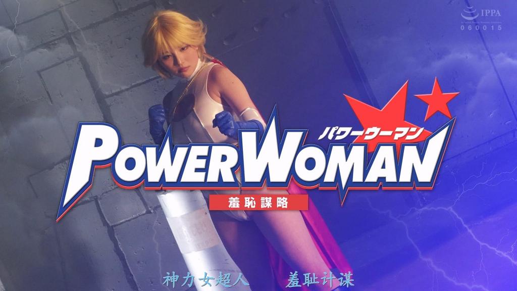 【精翻中文】パワーウーマン 羞恥謀略 进行软件开发的一位优秀工程师，片须莲，是拥有超人力气的布利克托星人——力量女侠。她隐藏真实身份，守护着地球的和平。某天，力量女侠遭到了沃尔特克斯怪人的袭击。虽然她因连战连胜而有些得意忘形，但却在沃尔特克斯怪人面前陷入苦战。好不容易击败对手，却又接连遭到沃尔特克斯及其怪人团队的联手攻击，陷入更加艰难的境地，甚至还遭到了沃尔特克斯的性攻击。她勉强逃脱，却遇到了另一位敌人——佐克斯·凯撒，并被捕获。她试图从佐克斯的据点逃跑，但失败了，遭到佐克斯的性羞辱，随后又与联手的沃尔特克斯形成了三方对峙。在被用作引诱超级女士的诱饵之后，她被当作性处理宠物驯养，最终被卖掉了。［BAD END］<br>ソフトウェアの開発を行う優秀なエンジニアの片須れんは、超人的な力を持つブリクトス星人のパワーウーマン。正体を隠し地球の平和を守っていた。ある日ボルテクスの怪人に襲撃されるパワーウーマン。連戦連勝で若干天狗状態のパワーウーマンだったが、ボルテクスの怪人に苦戦する。どうにか勝利するが、続けて襲ってきたボルテクスと怪人のチーム攻撃に苦戦をしいられ、更にはボルテクスに性的な攻撃まで受けるパワーウーマン。辛くも逃げ出すが、別の敵ゾックス・シーザーに遭遇、捕縛されてしまう。ゾックスのアジトからの逃走を試みるが失敗しゾックスに性的に責められ、手を組んだボルテクスとの三つ巴に。スーパーレディを誘き出すエサに利用された後、性処理ペットとしてしつけられ、売られてしまうのだった。［BAD END］<br>作品番号<span style='color:#b0b0b0;'>[隐藏文字，购买后可见]</span>分享均为定制精翻，感谢支持