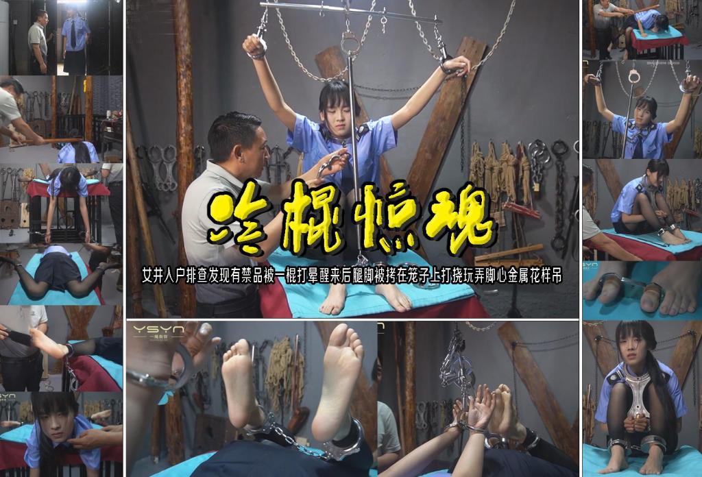 【冷棍惊魂】女井入户排查发现有禁品被一棍打晕醒来后腿脚被拷在笼子上打挠玩弄脚心金属花样吊 解压格式：电脑下载后解压后为mp4格式，由于网盘和谐严重下载后压缩包需要解压两次，统一解压密码为ysyc<br>故事情节：【冷棍惊魂】女井入户排查发现有禁品被一棍打晕醒来后腿脚被拷在笼子上打挠玩弄脚心金属花样吊……关注我更多优秀原创作品慢慢分享出来！<br>温馨提示：如果百度网盘链接失效请联系客服立刻重新上传链接！<br>定拍约拍：QQ：2567402320（定拍客服闲聊勿加）  2294390169（链接失效客服）有原味丝袜、闲扯淡者勿加、闲扯淡者勿加、闲扯淡者勿加！！<br>欢迎亲爱的新老朋友定拍约拍现场体验角色扮演模特服装道具千余平方室内场景摄像剪辑一站式服务！<br>