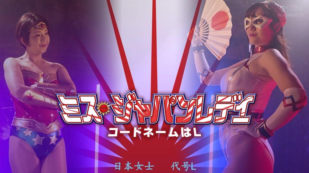 【精翻中文】ミス☆ジャパンレディー コードネームはL 代号为L……她是守护世界免遭邪恶之手荼毒的日本代表——Miss☆Japan Lady！与归国子女Wonder Lady一同在日本对抗邪恶。追求美与纯洁的Miss☆Japan Lady极度厌恶男性，因此与Wonder Lady保持着恋人般的关系。然而，当Wonder Lady陷入危机时，Miss☆Japan Lady对男性的厌恶反而成了致命伤，在战斗中陷入绝境，遭受重创后昏厥过去。在厌恶的男性那污秽之手的摆布下，Miss☆Japan Lady丰满的肉体逐渐遭受性的凌辱。在羞耻与连续高潮中痛苦呻吟的Miss☆Japan Lady。恋人Wonder Lady则失去了生命。在绝望之中，Miss☆Japan Lady汗湿的身体被肆意舔舐，精神彻底崩溃，最终露出空洞的笑容。——[bad end]<br>コードネームはＬ・・・世界を悪の手から守る日本代表のミス☆ジャパンレディー！帰国子女のワンダーレディーと共に日本で悪と戦っていた。美と清を求めるミス☆ジャパンレディーは大の男嫌いだったためワンダーレディーとは恋人のような関係だった。だが、ワンダーレディーがピンチとなりミス☆ジャパンレディーは男嫌いが仇となり戦闘中に窮地に追い込まれ痛めつけられ失神する。嫌いな男の穢れた手でミス☆ジャパンレディーの豊満な肉体は性的に陥落されていく。羞恥と連続アクメで悶絶するミス☆ジャパンレディー。恋人のワンダーレディーは命をおとす。絶望の中、ミス☆ジャパンレディーの汗ばんだ身体は、舐めまくられて精神は崩壊し虚ろに笑うのだった。[BAD END]<br>作品番号<span style='color:#b0b0b0;'>[隐藏文字，购买后可见]</span>分享均为定制精翻，感谢支持