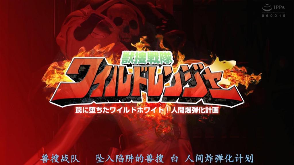 【精翻中文】獣捜戦隊ワイルドレンジャー 罠に堕ちたワイルドホワイト! 人間爆弾化計画 曾经被Wild Ranger失手放走的凶恶恐怖分子，为了复仇回来了！在持续调查的Wild Ranger中唯一的女性成员、年近30岁即将退役的Wild White·白川由爱面前，炸弹怪人Bomberhead现身了！敌人已分析出她的弱点在于过于强烈的正义感和敏感的身体，并用淫猥的责罚步步紧逼。敌人的目的是让Wild White屈服。然而由爱是拥有10年战斗经历的优秀女战士，并未轻易沦陷。但恐怖组织干部和怪人毫不在意，贪婪地企图从性方面将她击垮！即便如此，在被攻击G点、喷出潮吹的Wild White即便被肆意玩弄也绝不屈服！[BAD END]<br>ワイルドレンジャーがかつて取り逃した凶悪なテロリストが復讐のために帰って来た！捜査を続けるワイルドレンジャーの紅一点、30歳を迎え退任間近のワイルドホワイト・白川由愛の前に爆弾怪人ボンバーヘッドが現れる！彼女の弱点は強すぎる正義感と敏感な肉体だと敵は分析済みで、卑猥な責めで追いつめる。敵の目的はワイルドホワイトを屈服させること。しかし由愛は10年の戦歴を誇る優秀な女戦士。簡単には堕ちはしなかった。しかしそれをものともせず貪るように性的に陥落させようとするテロ幹部と怪人！だがそれでもGスポットを攻撃されアクメ潮を吹くワイルドホワイトは無茶苦茶にされても屈服はしない！[BAD END]<br>作品番号<span style='color:#b0b0b0;'>[隐藏文字，购买后可见]</span>分享均为定制精翻，感谢支持