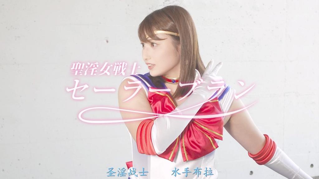 【精翻中文】聖淫女戦士セーラーブラン 圣淫女战士·水手布兰是温柔劝导恶人、以甜美淫荡又性感的方式对他们进行惩罚的治愈系战士。就连恶人也会被她那性技净化邪气，变回正直之人。某日，水手布兰白亚 兰在与伊维尔团战斗时，净化了一名战斗员的邪气。这名战斗员将水手布兰带到恶鬼将军的据点，委托她消灭伊维尔团。水手布兰试图以神圣治愈的战法净化恶鬼将军的邪气，然而……！<br>沾染邪气与欲望的污秽阳具，在水手布兰的嘴唇、腋下、手、大腿和脚底被搓弄，最终在她神圣的肉壶“圣穴”中被榨出带邪气的精液！圣淫女战士·水手布兰的禁忌性技炸裂开来。[HAPPY END]<br>聖淫女戦士 セーラーブランは悪人を優しく諭し、更生させるために甘く淫らにSEXYにお仕置きする癒しの戦士。悪人すらもその性なる技で邪気を浄化され真人間となるほどである。　ある日、セーラーブラン／白亜 蘭はイビル団との戦闘中、ひとりの戦闘員の邪気を浄化させる。戦闘員は悪鬼将軍のアジトにセーラーブランを案内しイビル団壊滅を依頼する。セーラーブランは聖なる癒しの戦法で悪鬼将軍の邪気浄化を図るが・・・！邪気と欲望を帯びた穢れた男根が、セーラーブランの唇・脇・手・太もも・足裏でシゴかれ聖なる肉壷セイントホールで邪気を帯びた精液を抜かれていく！聖淫女戦士 セーラーブランの禁断の性の技が炸裂する。[HAPPY END]<br>作品番号<span style='color:#b0b0b0;'>[隐藏文字，购买后可见]</span>分享均为定制精翻，感谢支持
