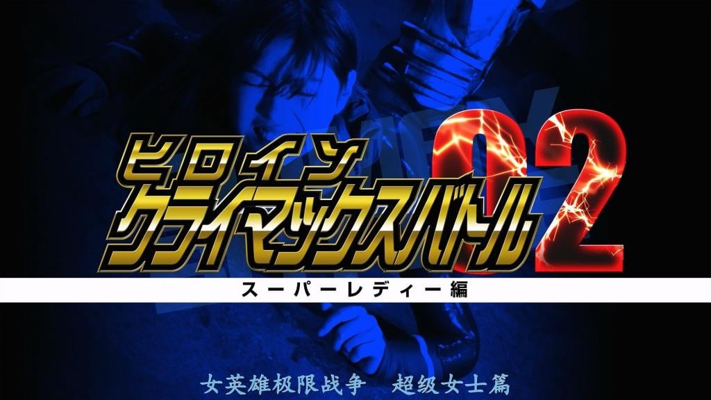 【精翻中文】ヒロインクライマックスバトルVol.2 スーパーレディー編 在强敌来袭的地球上，美漫系女主角们展开壮烈死斗的三部曲系列——《女主角高潮战斗！》Vol.1中，宇宙支配者班德尔加将神奇女侠葬送。然而，她在临死前向挚友发出的SOS信号，引来了从宇宙远方赶来的一位女主角。没错……那位女主角正是Vol.2的主人公——由卯水咲流饰演的超能女士！！<br>为了给在边境银河星球上陨落的挚友报仇，超能女士燃起了热血之战……但一如往常，她因克里普特矿石而被削弱，一上来就陷入苦战。之后虽克服弱点再度挑战，却仍无法打倒强化后的班德尔加，最终遗憾落败，迎来坏结局。片中还有腿部被执拗折磨的场景，也能欣赏到卯水咲流的美腿，是一部讨伐型作品。<br>強敵の現れた地球で、アメコミ系のヒロイン達が壮絶な死闘を繰り広げる三部作シリーズ、ヒロインクライマックスバトル！　Vol.1では宇宙の支配者バンドルガによってワンダーレディーが葬られてしまった。だが、彼女が死の間際に親友へ向けて発信したSOSを受け、宇宙の彼方から一人のヒロインが駆けつける。そう……、そのヒロインこそがVol.2の主人公、卯水咲流さん扮するスーパーレディー！！<br>辺境銀河の惑星で散った親友の仇を討つべく、スーパーレディーの熱き戦いが始まるのだが……、例のごとくクリプター鉱石によって弱体化させられ、いきなり大苦戦。その後、弱点を克服し再び戦いに挑むも、パワーアップしたバンドルガを倒せず、敗北してしまう無念のバッドエンドだ。脚を執拗に痛めつけられるシーンもあり、卯水咲流さんの美脚も楽しめる討伐モノ<br>作品番号<span style='color:#b0b0b0;'>[隐藏文字，购买后可见]</span>分享均为定制精翻，感谢支持