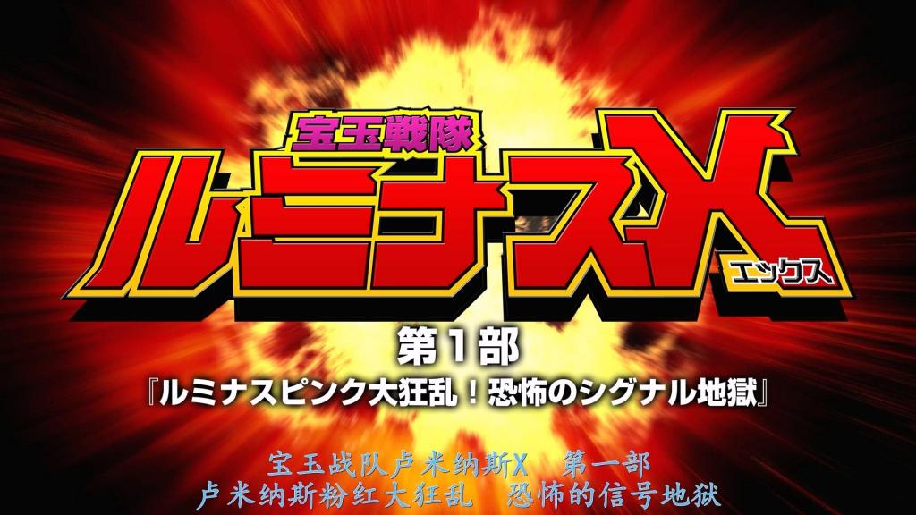 【精翻中文】宝玉戦隊ルミナスX第１部 ～ルミナスピンク大狂乱 恐怖のシグナル地獄～ 宝玉战队Luminous X的一员——天城玛莉卡，作为Luminous Pink与邪恶组织Death Gandara战斗着。某天，外出巡逻的玛莉卡目睹了街上的信号灯异常运作，交通事故频发，人们陷入争斗的混乱现场。这是怪人Signaluga的所为！玛莉卡与敌人正面对峙，变身后展开战斗，却被Signaluga的停止光线定住了行动，无法使用招式，甚至身体还被任意摆弄。她当机立断脱离战场，却被赶来增援的新怪人们包围，陷入危机！被俘获的Pink，其Luminous Suits的秘密遭到探查。沦陷之后，被精神支配的Pink无法履行身为正义女主角的使命，被逼入耻辱的绝境，最终堕入黑暗……！[BAD END]<br>宝玉戦隊ルミナスXの一員である天城マリカは、ルミナスピンクとして悪の組織デスガンダラと戦っていた。ある日、パトロールに出たマリカが目にしたのは街中の信号機が異常作動を起こし、交通事故が多発して人々が争う現場だった。怪人シグナルーガの仕業だ！敵と対峙したマリカは変身して戦うが、シグナルーガのストップ光線に動きを止められて技が使えず、さらには身体を弄ばれる。咄嗟の判断で場を離脱したマリカだが、加勢に現れた新怪人たちに囲まれピンチに！囚われルミナススーツの秘密を探られるピンク。陥落され、精神支配されるピンクは、正義のヒロインとして使命を果たせず恥の窮地に追い込まれ、やがて闇へと堕ちていく…！[BAD END]<br>作品番号<span style='color:#b0b0b0;'>[隐藏文字，购买后可见]</span>分享均为定制精翻，感谢支持