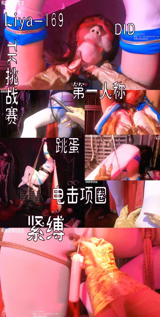 【莉雅原创】冯迪妮战败		cosplay/DID/微剧情/电击项圈/口球/蛋蛋/紧缚/第一人称/单腿吊/白丝	     定制/约玩/应聘S/应聘模特请联系：liya-bondage@outlook.c 编号：liya-169<br>冯迪妮：莉雅<br>内容简介：<br>cosplay/DID/微剧情/电击项圈/口球/蛋蛋/紧缚/第一人称/单腿吊/白丝<br>剧情简介：<br>被触手怪人打败的冯迪妮，双手被吊起来，身上也被绑了起来带着电击项圈，被随意地凌辱玩弄，靴子也被扒下，身上也逐渐被鞭子将丝袜抽破，之后一条腿被吊了起来被折磨到昏迷<br><br><br>视频尺寸：3840*2160<br>视频大小：1160M<br>视频时间：00:26:55<br>百度云使用说明：<br>1、复制链接<br>2、打开手机百度云<br>3、将百度云弹出的文件保存在自己的网盘<br>4、下载压缩包<br>5、关闭百度云打开解压缩全能王(请苹果手机用户自行百度选择软件)<br>6、解压缩<br>7、检查解压后的文件后缀名是否为MP4，不是则改为MP4<br>解压密码：liya<br><br><br>如有定拍或其他需要请联系工作室2490757042<br><br>众筹链接：<br>莉雅：【紧缚挑战】【随机任务】【随机惩罚】<br>https://www.yaohubababa.com/user_script_detail.php?article_id=931&user_script_id=547<br>莉雅：【紧缚实验】【紧缚挑战】<br>https://www.yaohubaba.com/user_script_detail.php?article_id=869&user_script_id=496<br>莉雅：【众筹】【COSPLAY】剧情、角色征集<br>https://www.yaohubaba.com/user_script_detail.php?article_id=742&user_script_id=388<br>莉雅：【舰娘】【监禁】【吊缚】【cosplay】<br>https://www.yaohubaba.com/user_script_detail.php?article_id=764&user_script_id=405<br><br>更多好看的视频请戳我   