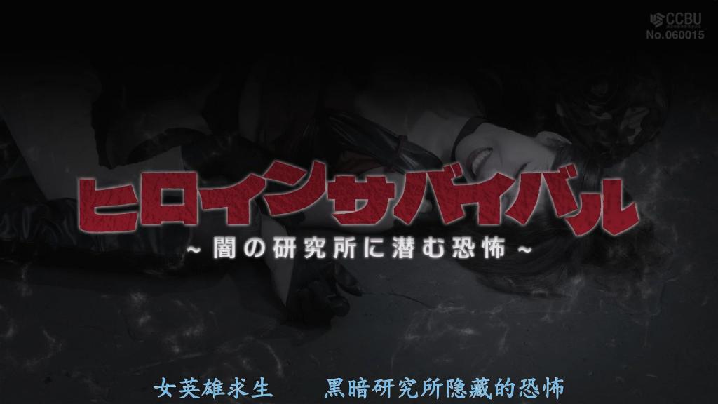 【精翻中文】ヒロインサバイバル ～闇の研究所に潜む恐怖～ 里社会超一流特工·李旺达。她此次的任务是回收能将人类丧尸化的病毒疫苗……然而，潜入研究所后回收的疫苗箱却全是空的！旺达一边忍受所长下流的身体检查，一边试图解开疫苗之谜，此时研究所内却爆发病毒蔓延的紧急事态！研究所被封锁，感染成群的丧尸向旺达袭来。旺达被卷入巨大计划的漩涡之中……而幕后黑手道出了计划的全部真相……究竟旺达能否存活下来？[bad end]<br>裏社会の超一流エージェント・リー＝ウォンダ。彼女の今回の任務は、人類をゾンビ化させるウィルスのワクチンを回収する事…。しかし、研究所に潜入し回収したワクチンケースは全て空だった！所長による卑猥な身体検査に耐えながらワクチンの謎を解明しようとするウォンダだが研究所内にウイルスが蔓延する緊急事態が発生！研究所は封鎖され、感染したゾンビの群れがウォンダに襲いかかる。大きな計画の渦に巻き込まれていくウォンダ…そして黒幕から語られる計画の全貌……果たしてウォンダは生き残ることができるか？[BAD END]<br>作品番号<span style='color:#b0b0b0;'>[隐藏文字，购买后可见]</span>分享均为定制精翻，感谢支持