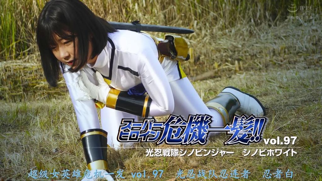 【精翻中文】スーパーヒロイン危機一髪!!Vol.97 光忍戦隊シノビンジャー シノビホワイト 忍族公主百合姬得知企图毁灭人类的妖怪一族“摩耶迦”复活，决心集齐五位忍忍者。能打倒摩耶迦一族的，只有忍忍者。正当百合姬召集同伴之际，摩耶迦一族的妖怪们挡在了她的面前。百合姬变身为忍白，将敌人一一击退，却不敌摩耶迦之王迦沙王的女儿——紫公主的妖术，最终被俘。紫公主在将忍白交给迦沙王之前，尽情地玩弄着她……[Happy End]<br>シノビ一族の姫である百合姫は、人間を滅ぼそうとする妖怪の一族マヤカシ一族が復活したことを知り、シノビンジャーを5人揃えようとする。マヤカシ一族を倒せるのはシノビンジャーだけだ。仲間を集めようとする百合姫の前にマヤカシ一族の妖怪たちが立ちはだかる。シノビホワイトに変身して敵を蹴散らす百合姫だが、マヤカシ一族の王ガシャキングの娘、ムラサ姫の妖術に苦戦し捕らわれてしまう。ムラサ姫は、ガシャキングに渡す前にシノビホワイトを弄ぶのだが…[HAPPY END]<br>作品番号<span style='color:#b0b0b0;'>[隐藏文字，购买后可见]</span>分享均为定制精翻，感谢支持