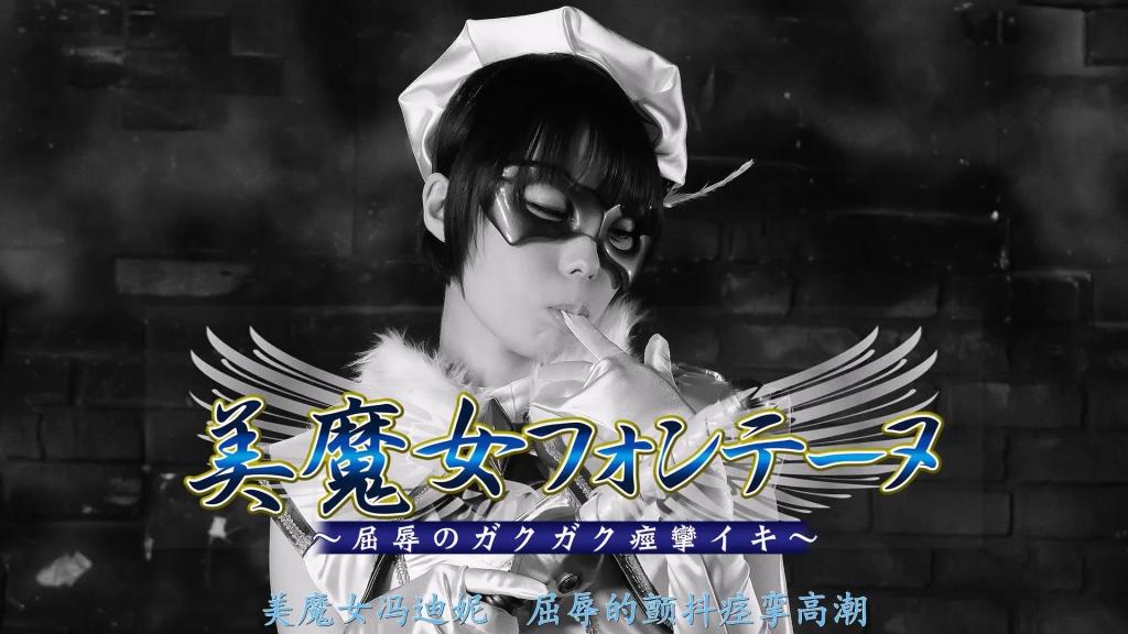 【精翻中文】美魔女フォンテーヌ ～ガクガク痙攣イキ～ 她的名字叫君岛克蕾雅。明面上的身份是君岛财团年轻的领导者。然而她的真实身份，是身着美丽衣装、讨伐邪恶的美魔女战士冯坦努。然而，由于此前的战绩与自信，她往往轻视敌人。有时这种轻视甚至会发展到过于色情的地步……敌将海德威察觉到了这一点，并定下了计策。「美魔女战士冯坦努肯定是个暴露狂！」海德威彻底调查了克蕾雅的一切，愈发确信自己的判断，终于开始行动……他巧妙地撩拨她的自尊心，成功地将冯坦努深埋心底的强烈性欲牵引出来。「我先说清楚，别以为你可以对我指手画脚。」海德威表面上始终抬举冯坦努，优先照顾她的骄傲，但攻势却切实地侵蚀着冯坦努的身心……在 heroine 与痴女之间摇摆不定的 F。肉体不断躁动，脸上浮现的是一副失神的高潮表情。而已经走到无法回头之地的 F 究竟是……振作一点啊冯坦努！绝不能被邪恶之手所俘！！！[BAD END]<br>彼女の名は君島クレア。表の顔は君島財閥の若き指導者。しかしてその実態は美しさをまとい悪を討つ美魔女戦士フォンテーヌ。けれど彼女はそれまでの実績と自信ゆえに敵を見下す傾向にあった。それは時としてセクシャルでゆき過ぎるほどに…敵将ハイダウェイはそのことに気づき策を打つ。「美魔女戦士フォンテーヌは露出狂に違いない！」徹底的にクレアのことを調べ上げ確信を深めるハイダウェイがついに動き出す…彼女の自尊心を巧みにくすぐりつつ、フォンテーヌの中に埋もれている強烈な性欲を引きずり出すことに成功するハイダウェイ。「言っておくわ。私にアレコレ指図しようなんて思わないことね」あくまでもフォンテーヌを立てつつ、彼女のプライドを優先しつつ、けれど責めは確実にフォンテーヌをむしばんでゆくのだった…ヒロインと痴女。そのはざまをゆくＦ。肉体はうづきまくりその顔に浮かぶのはふぬけたアクメ顔。そして決して戻れない所まで来てしまったＦは…しっかりしてくれフォンテーヌ！悪の手に堕ちてはいけない！！！[BAD END]<br>作品番号<span style='color:#b0b0b0;'>[隐藏文字，购买后可见]</span>分享均为定制精翻，感谢支持