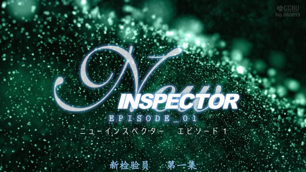 【精翻中文】ニューインスペクター エピソード1 在遥远的未来，人类已将活动据点转移到宇宙。故乡地球遭到外星人入侵而毁灭。人类制造了大量被称为“检查者”的人形兵器，以此祈愿夺回地球。某日，殖民地向检查者下达了命令——大规模地球降下作战开始。然而，外星人或许事先获得了这一情报，对检查者部队的飞船发动了奇袭。雷虽然漂亮地歼灭了侵入船内的外星人，但……[BAD END]<br>遠い未来、人類は宇宙に活動拠点を移していた。故郷である地球はエイリアンにより侵略され壊滅していた。人類はインスペクターと呼ばれる人型兵器を多数製造し、地球奪還を祈願としていた。ある日、コロニーよりインスペクターに司令が発せられる。大規模地球降下作戦の開始だ。しかしその情報を事前に得ていたのか、エイリアンはインスペクターレイの船に奇襲をかける。 レイは船内に侵入したエイリアンを見事駆逐するも・・・[BAD END]<br>作品番号<span style='color:#b0b0b0;'>[隐藏文字，购买后可见]</span>分享均为定制精翻，感谢支持