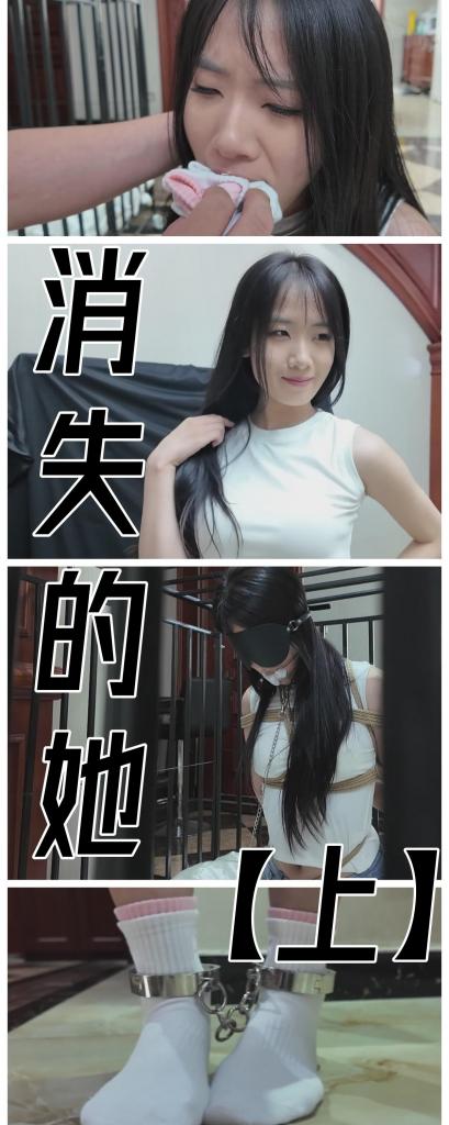 【剧情臻品】【枫叶定拍】《消失的她（上）》超新星模特柠琪演技巅峰之一，笼中罚跪可怜楚楚~     想第一时间看到新作更新的同好点一点关注哈，更多作品可以去我主页看看，既然我们xp相似，那没准能找到其他你喜欢的哟，而且新作和打折都能提前看到！<br><br>    【注意：作品存在部分水印，仅在开头剧情时为避免被搬运到主流平台采用中间水印，正剧中水印均在角落，完全不影响观看效果，请放心购买，打水印是为了避免模特曝光在主流平台，导致不必要的麻烦，也是为了保证圈子的安全，请同好们谅解，本人承诺水印绝不影响该有的观感。】<br><br>    本作品由枫叶工作室（qq3821108537）定拍并授权，获得公版许可并发布，未经许可请勿转载或上传到其他平台，为保护圈内环境安全，请各位同好看到正常平台的圈内切片时顺手点个举报，举手之劳能延续小圈寿命，谢谢各位。<br><br>    【前言】十分抱歉时隔这么久才发布新作品，其实剧本早在五月初的时候就已经加班加点的敲定出来了，但中途因为各种事情（还遇到了模特身体抱恙等情况）于是到六月中旬才得以拍完，但长久的等待是值得的，这是我在枫叶工作室又一里程碑式的剧情神作，也是目前为止我定拍以来最喜欢的作品之一。<br>    <br>    本次选择的模特是枫叶工作室超人气新星模特——柠琪，当柠琪的作品初次出现在平台中时，我就被她一些特定角度的颜值所吸引，当时便下定决心无论如何一定要给她写一个最棒的本子，拍出一个最好的剧情作品，所以我在剧本方面下了很大功夫，从一开始的“想看一次铁笼中的跪姿放置”再到“原味堵嘴必不可少”，穿插着各种对剧情走势的掌握考量，每一处细节每一个剧情设计都是日日夜夜经过反复打磨修改过后的产物，于是这个《消失的她》剧本长达一万字以上！这是我定拍史以来字数最多，最复杂的剧本没有之一。<br>    <br>    但柠琪的演技，敬业精神，以及她在作品中所呈现出的灵动、韧性、表现力都是我见过的、合作过的模特中最出挑优秀的那个，这妹子相当活泼，相当敬业，长达8个半小时的高强度拍摄，硬生生是坚持下来了，而且呈现效果极好，枫叶工作室也用最专业，最极致的技术去打磨，去呈现了我心目中最完美的故事，各个方面我都非常满意。（剧本里面有些部分跟拍出来的有所出入，写的时候毕竟是脑测的，落实下来肯定会遇到一些问题，枫叶老哥也和我全程沟通，立刻搞定了对策，呈现出了不一样的效果，我也是十分满意，给他点个赞。） <br><br>    说回本次剧本，我一直认为《消失的她》这个故事的蓝本特别适合做成剧情，但想要有始有终且不落俗套的呈现出来，还是蛮有难度的，成品我将分三部曲来发布，第一部是故事的开始，这个时期着重展示了柠琪被抓前与男主（老公视角）的热恋期情侣互动，再到突然被掳走规训，难以接受现实而被惩罚的日常一撇，此时她心中唯一的念想就是一直坚信着她的爱人不会放弃寻找她，自然，这也是在下一集中要被击碎的最后心理防线。（PS：柠琪在这里对女主恐惧感的把控，以及颤抖求饶的语气，有些ptsd的表现都非常亮眼，堪称教科书级别的演技。） <br><br>    服装和姿势方面：牛仔短裤可以很好的欣赏柠琪的大长腿，有些厚厚的运动白袜都磨起球了再塞进嘴里特别戳我xp，以及那个设计在笼中罚跪的姿势，项圈会勒着她的脖子让她感觉到呼吸困难，同时股绳也被吊在笼子顶端让她不得不弓着腰，半挺着身子，这个姿势超级难受的，而且柠琪还有点幽闭恐惧症，眼罩一戴那叫一个折磨（但我就是这么残酷、无慈悲的金主.jpg) <br><br>    【玩法亮点】枫叶超人气模特柠琪演技又一巅峰 牛仔短裤大秀美腿 《消失的她》剧情全新解构 捂嘴拖走，挣扎戏份特写 真实鞭打，真实原味运动袜堵嘴，力求真实效果 笼中超难受罚跪姿势放置，柠琪采访时亲口表示这是目前接触过最难受的姿势，项圈都要把她勒晕过去了。更多精彩，请观赏正片。 <br><br>    【剧情介绍】：改编自《消失的她》为蓝本的故事，进行了一定的艺术加工与修改。<br><br>    我不是个走运的人，但唯独值得欣慰的是我有一个美丽、贤惠、善解人意的未婚妻——柠琪，她是个喜欢旅行的人，所以我们决定在成婚前进行一场快乐的婚前旅行。<br><br>    但是……她，却消失在了那次东南亚之旅中。<br><br>    正在为了那场东南亚旅行而兴奋的柠琪不停地更换着衣服，展示给自己的老公。<br><br>    柠琪撒娇道：老公，我这身到底好不好看？你倒是说话呀？<br><br>    男主：呃，好看啊，我老婆哪有不好看的地方？<br><br>    柠琪笑着回应：就你嘴甜，你看，我为了这次旅行新买的运动鞋，听说东南亚那边有好多景点和店铺呢，我可得逛好久的街，所以还是穿运动鞋比较好。<br><br>    男主打趣道：你到底想买多少东西啊？小心走那么多路，脚丫子都臭了！<br><br>    柠琪假意嗔怒，蹭两下就脱掉了鞋子，露出了里面的白袜脚，并骄傲的说：哼！你又嫌我脚臭啦？人家只是天生爱出汗而已，你看，我特意在大夏天还穿着吸汗的运动袜呢~不信你闻！这双袜子我才穿了三天没洗，嘻嘻~<br><br>    男主调笑着嫌弃的说道：呕~闻着跟臭咸鱼一样，谁能想到一个大美女居然是汗脚哇？拿走拿走，再不拿走你信不信我把你臭袜子塞你嘴里！<br><br>    两人小情侣打闹起来，柠琪光着脚笑嘻嘻的作势要逃跑：略略略~我不信，我不信~等你抓到我再说吧！<br><br>    这样温馨的场面，在那次旅行后再也不会出现了。<br><br>    那天，我们在东南亚的商业街逛街……<br><br>    柠琪拿着一双白色的高跟lo鞋爱不释手，说：这鞋子蛮漂亮的，老公你觉得适合我吗？<br><br>    男主：嗯，不错，挺好看的，不过你不是说穿高跟鞋脚会痛吗？<br><br>    柠琪笑了笑，俏皮的说：是会痛啊~但是老公大人说了好看，再痛我也穿，等下我换上给你看~等我一下哦~<br><br>    那是，我最后一次见到她。柠琪消失在了那间试衣间里，当我意识到不对时，现场只剩下她的鞋子，仿佛，她从未存在过。<br><br>    我不断的寻找她的线索，却一无所获。<br><br>    然而，在我不知道的暗处，她正经历着非人的折磨。<br><br>    【未完待续】下集预告，镣铐游戏与虐足盛宴。<br><br>    【下载后将txt改为zip再解压即可观看，网盘版本为最清晰的版本，本体2.98G，保管库版本稍微压缩了一些质量，不然太大了，还是建议看网盘版本哈，还是网盘和保存库各一份，无了私信我，还请各位多多支持~】<br>    <br>    《消失的她》共三部，每部时长均为30分钟左右的，下一集中将会出现某种以心理玩法为主的镣铐游戏，天真的柠琪妄图自救 虐足特辑，在老虎凳上惩罚她娇嫩的脚底，一边逼问她的个人信息一边将其写在她的脚底，并写上售卖信息（ps：这姑娘还挺怕痒的）下集的发布时间大约会在七月中下旬，若销量可观，则会适当的提前发布，还望大家多多支持正版，未来将会给大家带来更多精彩的定拍作品。 <br><br>    感谢大家支持原创，你们的支持切切实实让我感觉到拍下去的动力，感谢每一个购买原创的同好，有你们才有这个圈子。<br><br>（截图最后一张为正片中带水印的效果，可自行参考，绝对不影响正片观看体验）