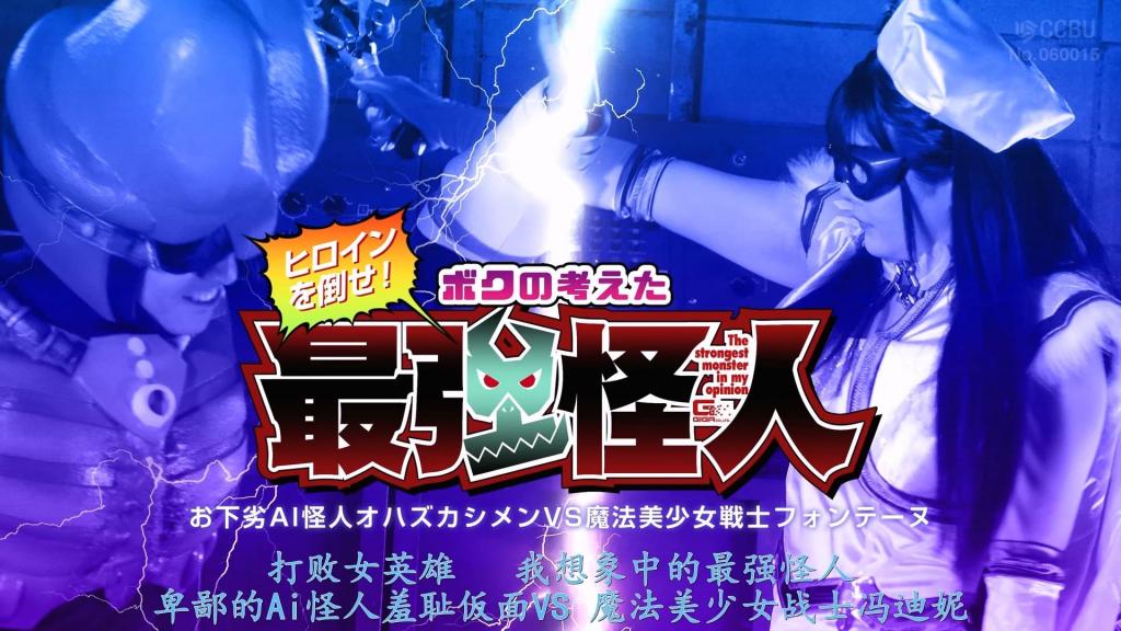 【精翻中文】ヒロインを倒せ！ボクの考えた究極怪人 お下劣AI怪人オハズカシメンVS魔法美少女戦士フォンテーヌ 最近，街上发生了多起袭击女性的事件，身为魔法美少女战士“芳特努”的泽村优香也在追查嫌疑犯——一个名为“羞耻人”的怪人。机缘巧合下，优香被羞耻人盯上，对方那异样的变态模样让她目瞪口呆。她虽不想与之扯上关系，但又不能坐视不管，于是避开旁人目光，变身为芳特努，与羞耻人对决！然而，羞耻人运用AI分析探测器找出芳特努的弱点，随后用下流的“戳戳攻击”开发她的性感带，让她浑身酥软、情难自已！即便身处绝境，芳特努仍不放弃，成功逃脱后拟定对策，再次前去决斗！但这一次，对方却用更胜一筹的下流“舔舔KISS”一击，将回春剂灌入她体内！！此时，全身都变成性感带的芳特努，面对步步紧逼的羞耻人——究竟胜负会落在谁手中？！[BAD END]<br>最近、街で女性を襲う事件が発生し、魔法美少女戦士フォンテーヌである沢村優香もその容疑者であるオハズカシメンという怪人物を追っていた。偶然にもオハズカシメンに狙われた優香はその異様な変態姿に絶句し、関わりたくはないが見過ごすわけにもいかず、人目を避けてフォンテーヌへと変身してオハズカシメンと対決する！しかし、オハズカシメンはＡＩ分析スカウターを駆使してフォンテーヌの弱点を探ると、お下劣ツンツンアタックでフォンテーヌの性感を開発し、トロトロに感じさせてしまう！絶体絶命の状況でもあきらめず脱出に成功したフォンテーヌは対策を練って再び決闘へ！しかし、それを上回るお下劣ペロペロＫＩＳＳの一撃で回春剤を注がれてしまう！！もはや全身性感帯のフォンテーヌに襲い掛かるオハズカシメン！果たして軍配はどちらに？！[BAD END]<br>作品番号<span style='color:#b0b0b0;'>[隐藏文字，购买后可见]</span>分享均为定制精翻，感谢支持