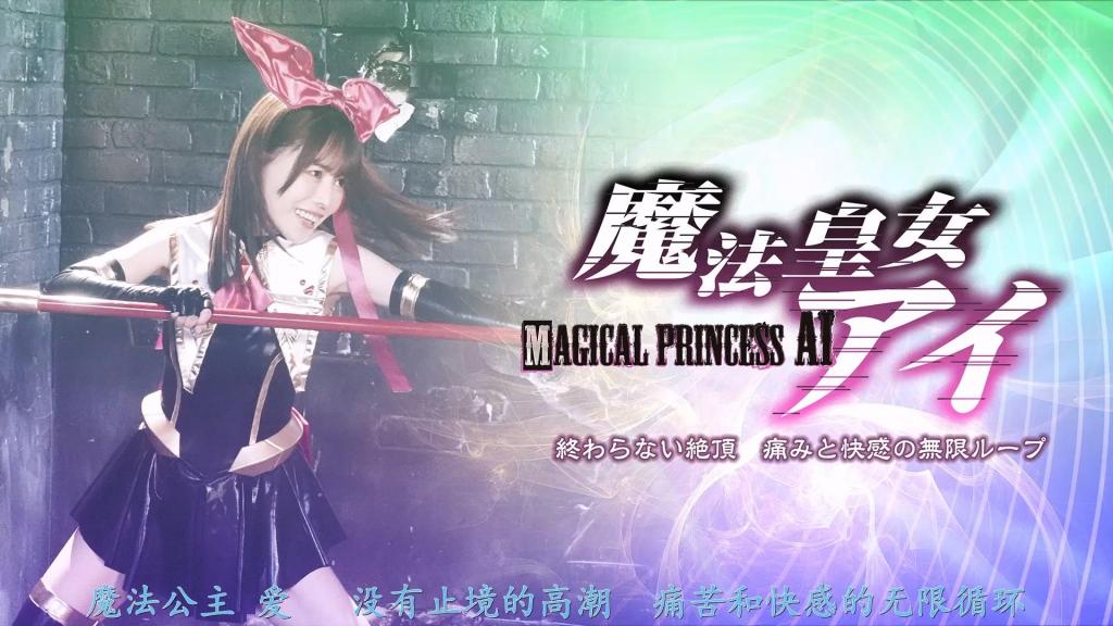 【精翻中文】魔法皇女アイ 終わらない絶頂 痛みと快感の無限ループ 妖魔智将贝利亚尔，为了彻底羞辱曾击败多名同胞的魔法皇女艾，开始探寻她的弱点。在贝利亚尔召唤的杂兵妖魔的连续战斗中，艾的体力达到极限，进而发动了强化变身——然而，这恰恰成了她的致命弱点。因为强化变身会渴求艾的性能力量，使她逐渐沉溺于淫欲。得知此事的贝利亚尔设下计谋，不断消耗艾的体力，迫使她一次次进行强化变身。在将艾逼至极限后，她连痛觉都转变为快感，贝利亚尔便在这具敏感的身躯上不断刻下高潮的烙印。在贝利亚尔持续侵入的过程中，艾的变身状态不受控制地反复解除、再变、强化变，形态不断切换。她最终能否挣脱这无尽的高潮炼狱呢？[BAD END]<br>妖魔の知将ベリアルは、同胞を何人も倒してきた魔法皇女アイに徹底的に恥をかかせる為に弱点を探る。ベリアルが召喚した雑魚妖魔との連戦で体力の限界に達したアイはパワーアップ変身を遂げるのだが、それこそがアイの弱点となってしまう。パワーアップ変身はアイの性的エネルギーを求めてアイを淫乱にしてしまうのだった。それを知ったベリアルは策を弄してアイの体力を削り、パワーアップ変身させる。そして限界までアイを追い詰め、痛みすらも快感に変わってしまう体になったアイの敏感な体に絶頂を刻み付け続けるのだった。ベリアルに挿入され続ける中で変身解除と変身、パワーアップ変身と勝手に姿を変えてしまうアイ。果たして彼女はこの終わらない絶頂から抜け出せるのか？！[BAD END]<br>作品番号<span style='color:#b0b0b0;'>[隐藏文字，购买后可见]</span>分享均为定制精翻，感谢支持