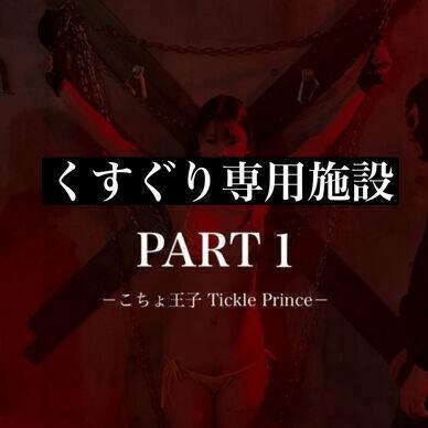 【くすぐり専用施設】PART１ 2人がかりで完全固定して<br>くすぐり〇〇<br><br>くすぐり〇〇施設に可愛い子を招待！<br><br>初めはフェザータッチで<br>両側から責めていきます。<br><br>フェザータッチでもかなりの刺激！<br><br>体を左右に揺さぶり<br>嫌がっています。<br><br>後半にかけてハードにくすぐっていきます。<br><br>「やめて！」と言われますが<br>くすぐりの手は止めません。<br><br>むしろ激しくなっていくのが<br>こちょ王子専属のぐりの特徴。<br><br>ぜひご堪能ください。<br><br>再生時間<br>21:44