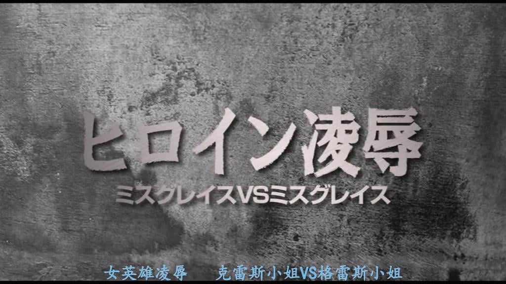 【精翻中文】【G1】ヒロイン陥落　ミスグレイスVSミスグレイス Miss Grace VS Miss Grace……！？没错，登场的女主角是两位Miss Grace。首先，第一位Miss Grace是由川越唯饰演的亚丽莎。她潜入了秘密结社德洛斯的据点，却被捕获并遭到怪人们的凌辱，之后下落不明……。而作为亚丽莎的后任，被任命为第二代Miss Grace的第二位Miss Grace，则是由荒木真衣饰演的蕾亚。两位都可爱得让人犹豫该先冲着哪位Miss Grace来，简直是双女主角！然而，赶到现场试图营救亚丽莎的蕾亚面前，出现的却是已经不再是女主角的初代Miss Grace。她遭到洗脑，化身为邪恶战士Black Grace！此后，蕾亚也遭到凌辱，最终两人一起走上了恶之道……。虽然两人对战的场面几乎没有，但各自的凌辱场景以及轻度的百合场景都有，总之推荐给喜欢Miss系女主角的各位。<br>ミスグレイスVSミスグレイス……！？　そう、登場するヒロインは二人のミスグレイスだ。まず、一人目のミスグレイスは川越ゆいさん扮するアリサ。彼女は秘密結社デロスのアジトへ潜入するも、捕まって怪人達に犯され、その後消息不明に……。そして、アリサの後任として二代目ミスグレイスに任命された二人目のミスグレイスが、荒木まいさん扮するレイア。先にどっちのミスグレイスで抜こうか迷う程、どちらもメチャクチャ可愛いダブルヒロイン！だが、アリサの救出に駆けつけたレイアの前に現れたのは、すでにヒロインでなくなってしまった初代ミスグレイスだった。彼女は洗脳され、悪の戦士ブラックグレイスとなっていたのだ！　その後、レイアも犯されて、最後は仲良く悪の道へ……。二人が戦うシーンはほとんど無いけど、それぞれの凌辱シーンや、軽いレズシーンもあり、とりあえずミス系ヒロイン好きにはオススメ。<br>作品番号<span style='color:#b0b0b0;'>[隐藏文字，购买后可见]</span>分享均为定制精翻，感谢支持